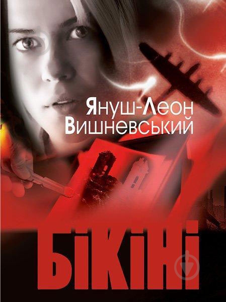 Книга Вишневский Я.Л. «Бікіні» 978-617-526-764-6 - фото 1