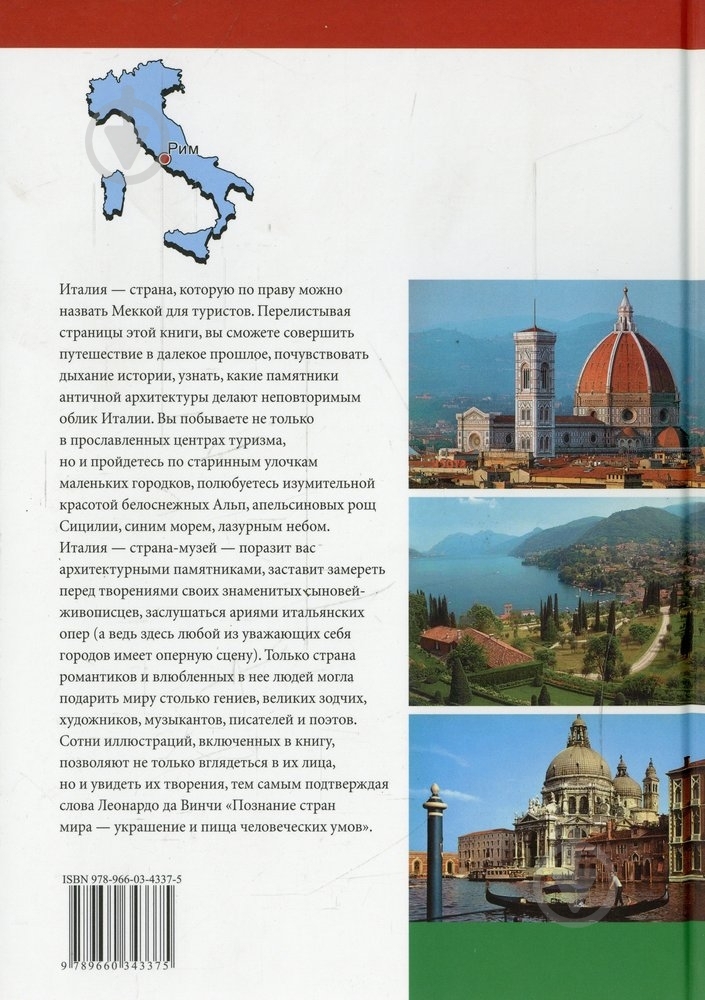 Книга Александр Рапопорт «Все об Италии» 978-966-03-4337-5 - фото 2