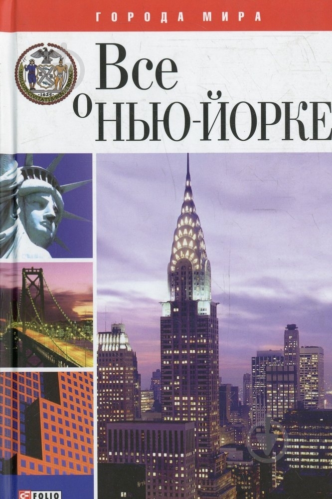 Книга Юрий Чернецкий «Все о Нью-Йорке» 978-966-03-5204-9 - фото 1 Книга Юрий Чернецкий «Все о Нью-Йорке» 978-966-03-5204-9 - фото 1