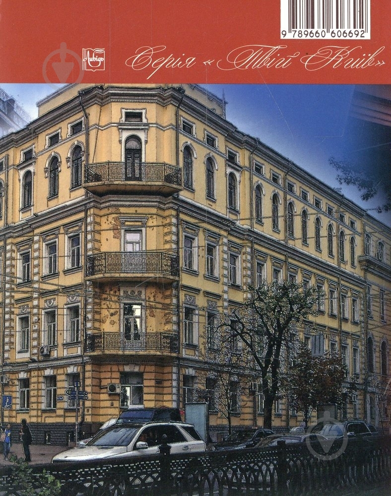 Книга Ігор Гирич «Під захистом святого Володимира» 978-966-06-0669-2 - фото 2 Книга Ігор Гирич «Під захистом святого Володимира» 978-966-06-0669-2 - фото 2