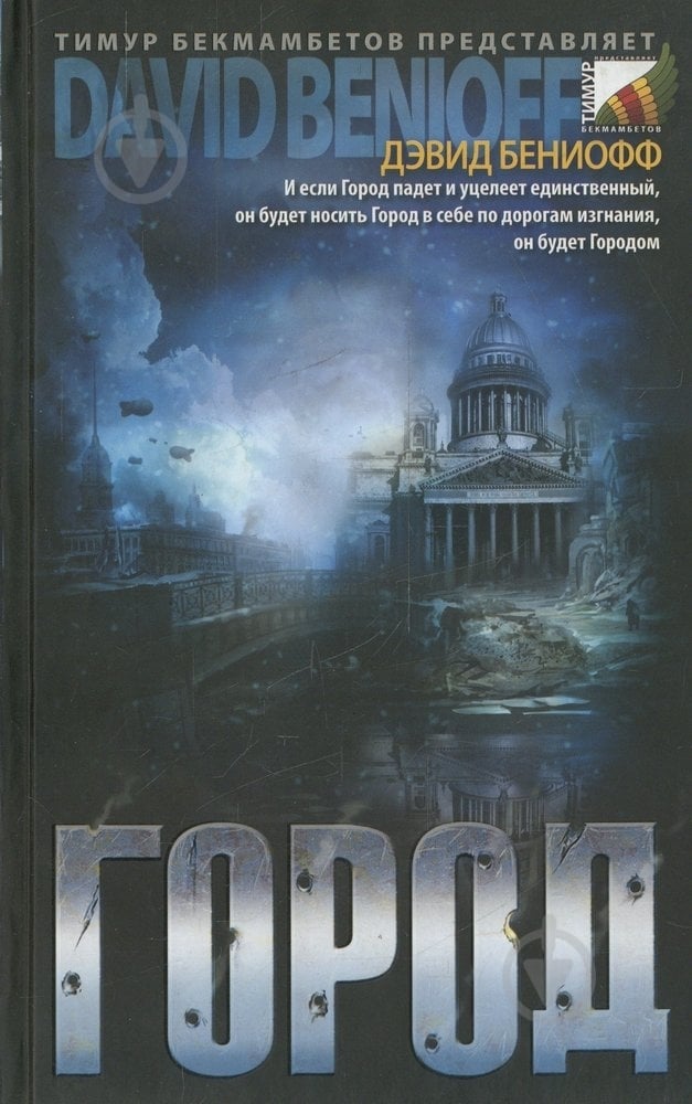 Книга Дэвид Бениофф «Город» 978-5-386-02352-2 - фото 1 Книга Дэвид Бениофф «Город» 978-5-386-02352-2 - фото 1