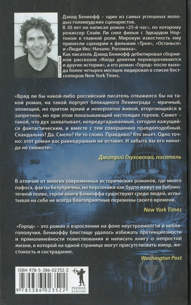 Книга Дэвид Бениофф «Город» 978-5-386-02352-2 - фото 2 Книга Дэвид Бениофф «Город» 978-5-386-02352-2 - фото 2