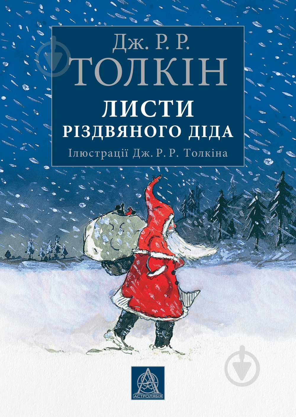 Книга Джон Р. Р. Толкин «Листи Різдвяного Діда» - фото 1