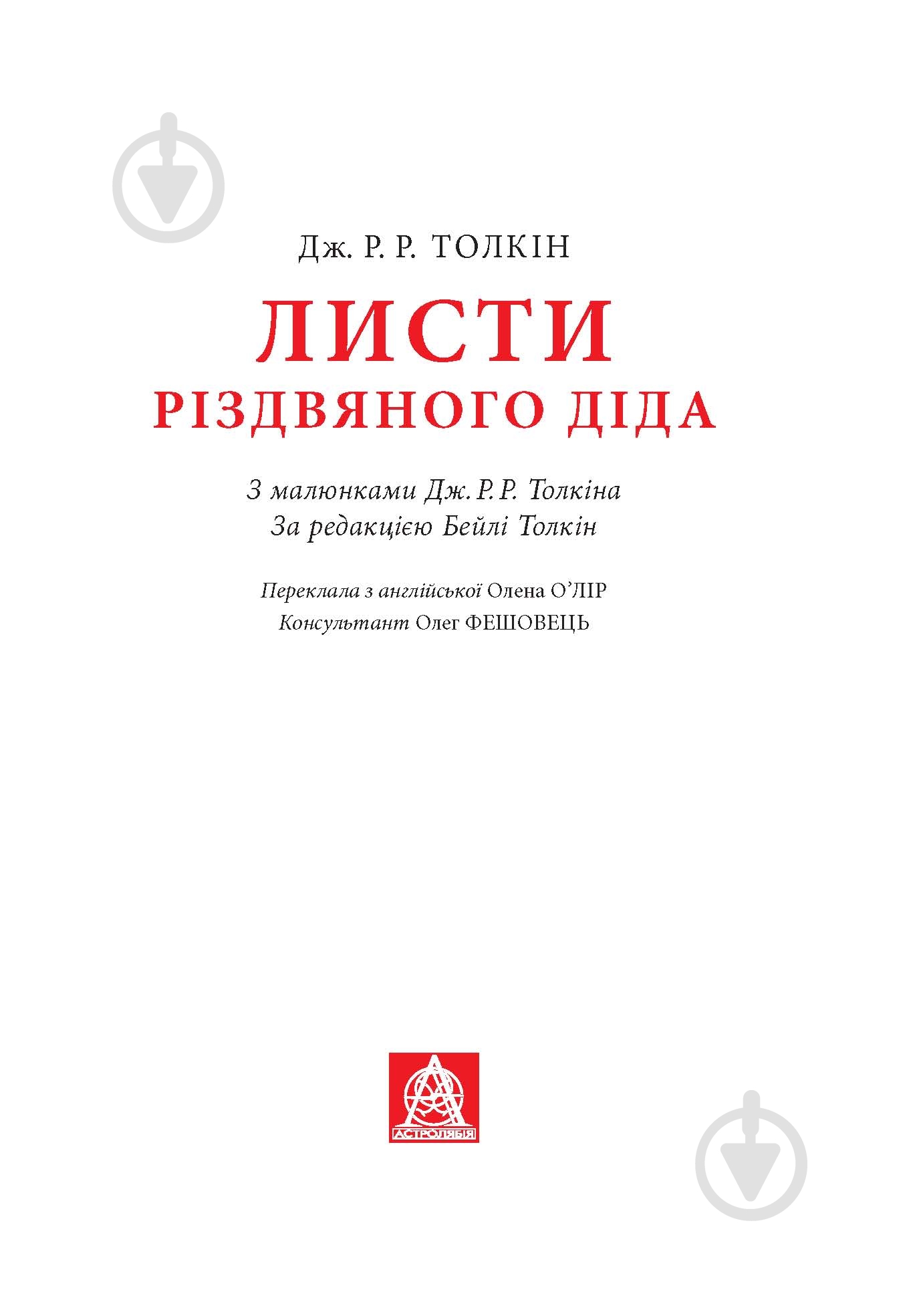 Книга Джон Р. Р. Толкин «Листи Різдвяного Діда» - фото 3