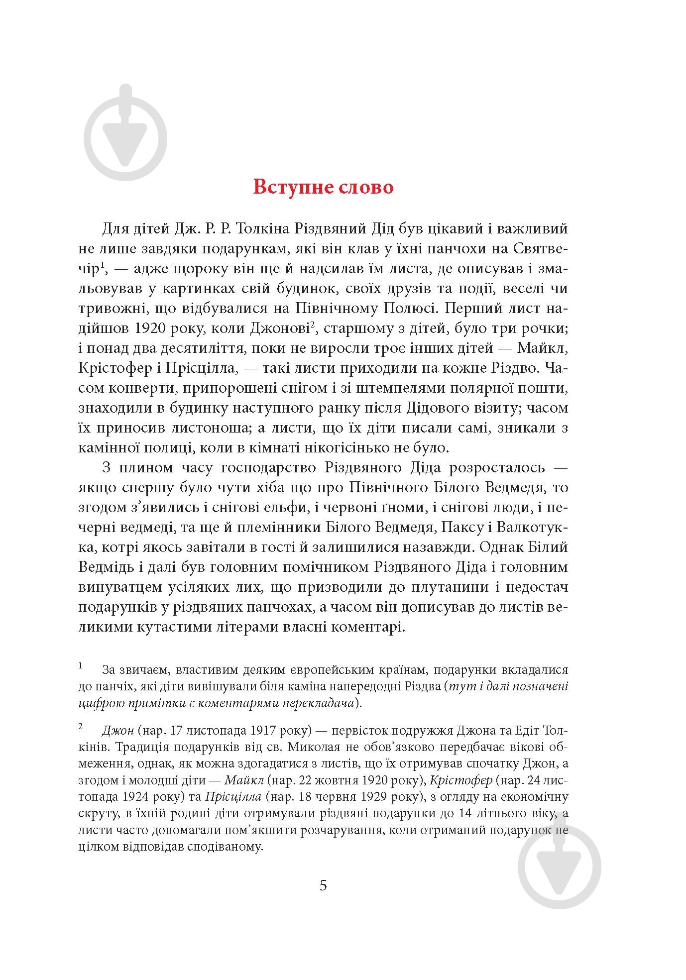 Книга Джон Р. Р. Толкин «Листи Різдвяного Діда» - фото 4