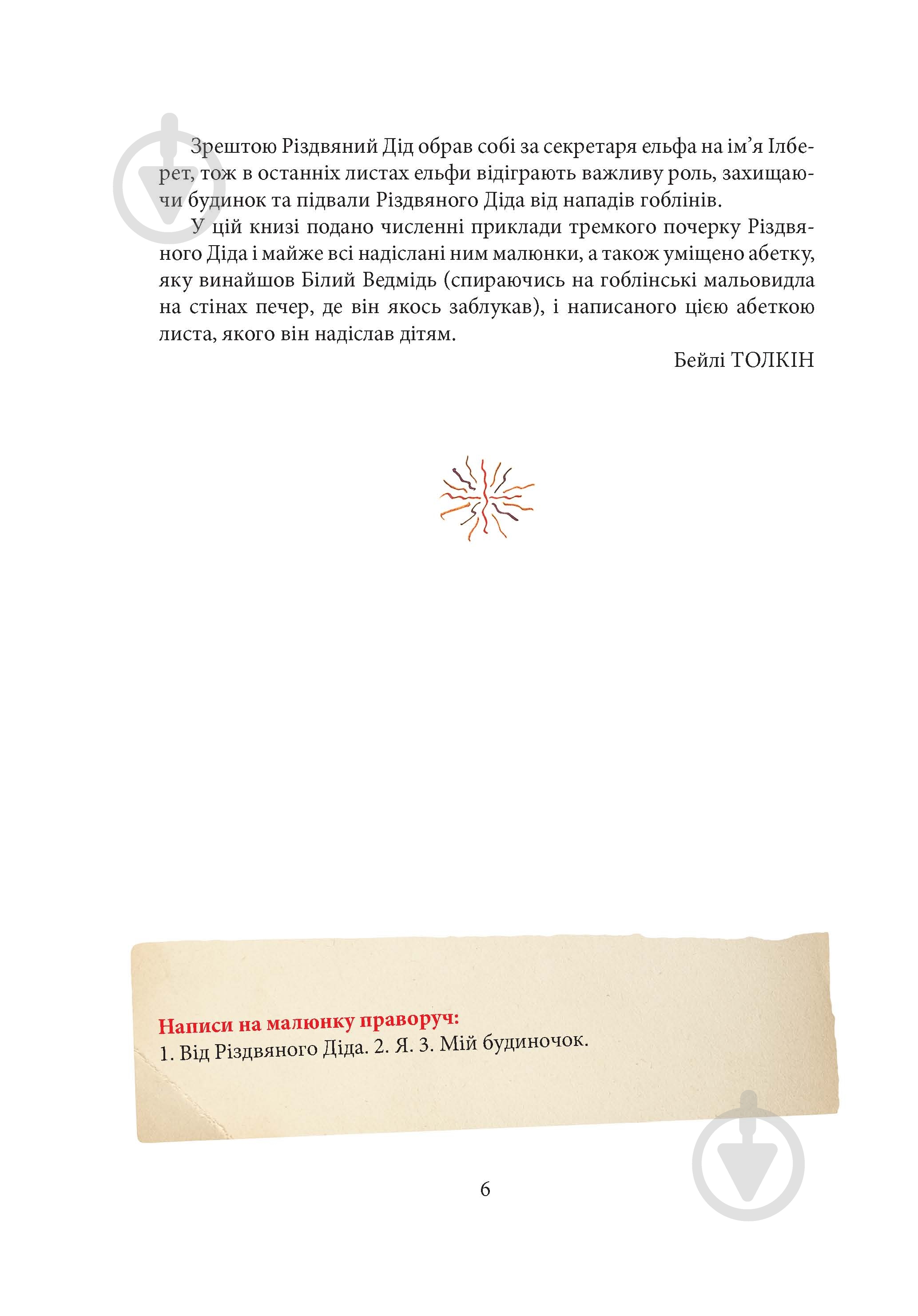 Книга Джон Р. Р. Толкин «Листи Різдвяного Діда» - фото 5