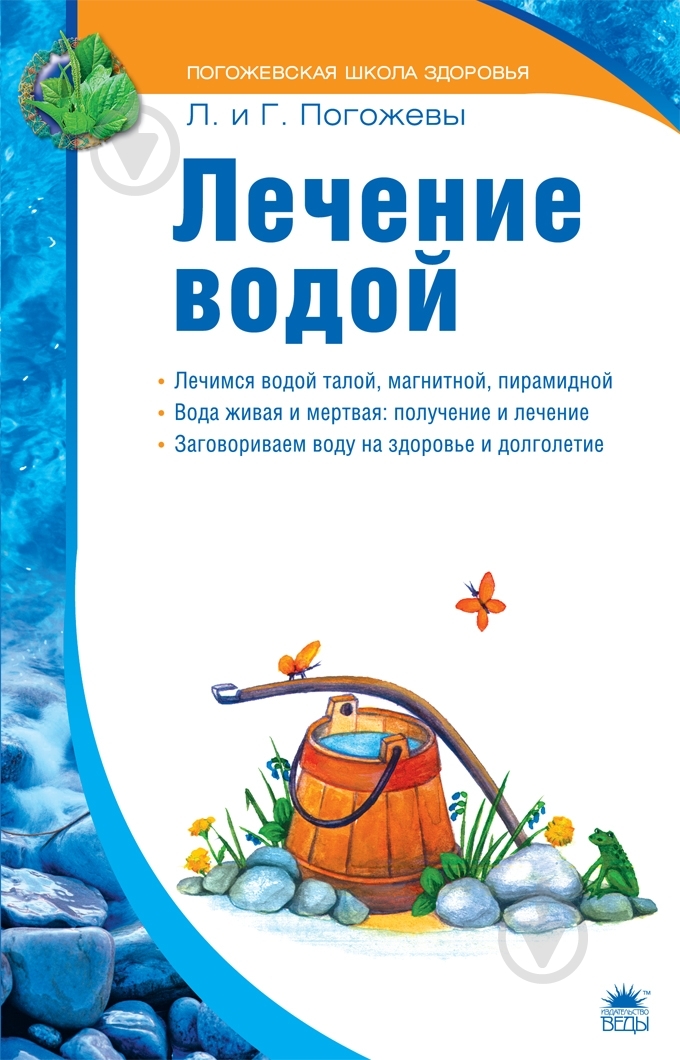 Книга Лариса Погожева «Лечение водой» 978-5-389-01050-5 - фото 1 Книга Лариса Погожева «Лечение водой» 978-5-389-01050-5 - фото 1