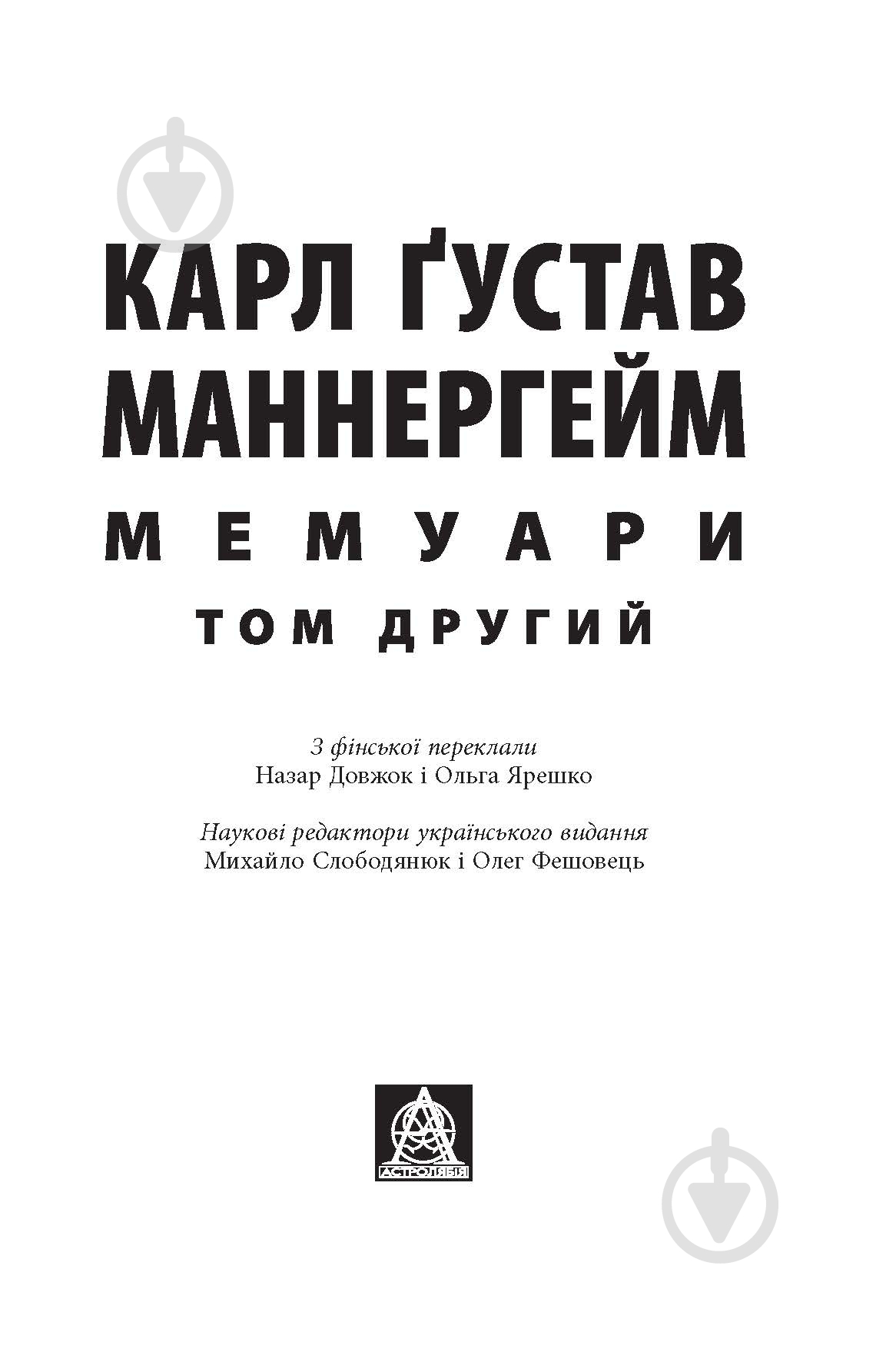 Книга Карл Густав Маннергейм «Мемуари Том 2» - фото 2 Книга Карл Густав Маннергейм «Мемуари Том 2» - фото 2