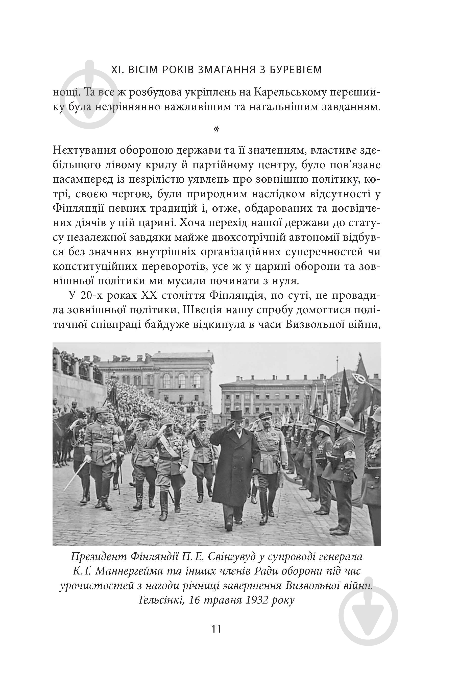 Книга Карл Густав Маннергейм «Мемуари Том 2» - фото 10 Книга Карл Густав Маннергейм «Мемуари Том 2» - фото 10