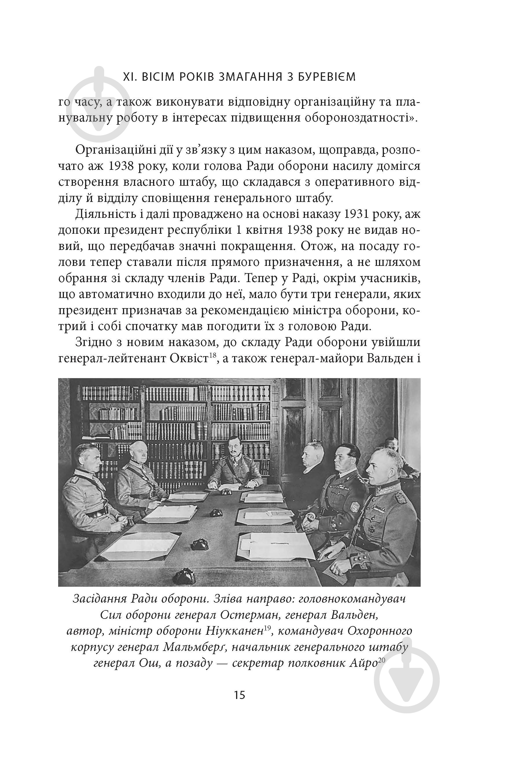Книга Карл Густав Маннергейм «Мемуари Том 2» - фото 14 Книга Карл Густав Маннергейм «Мемуари Том 2» - фото 14