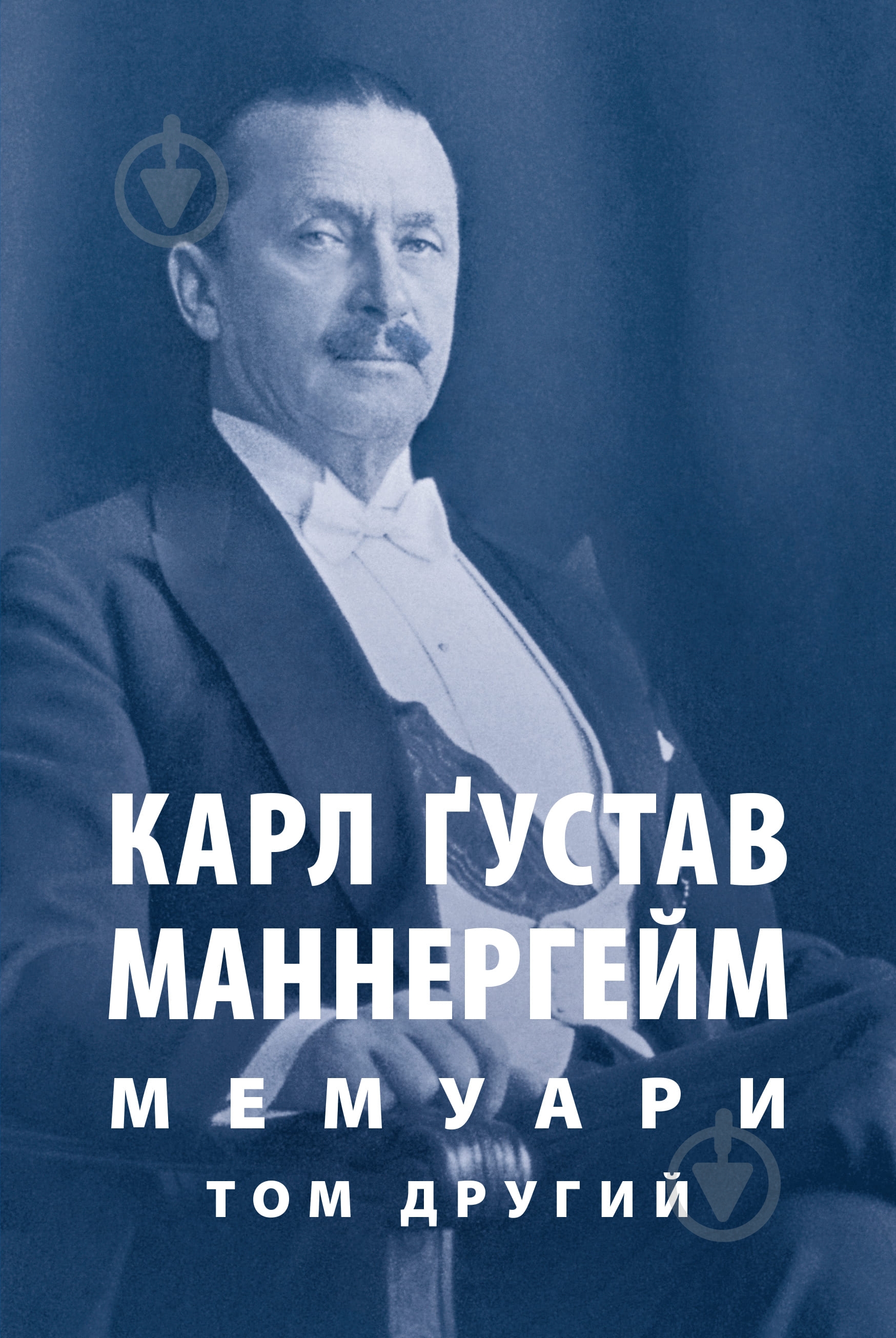 Книга Карл Густав Маннергейм «Мемуари Том 2» - фото 1 Книга Карл Густав Маннергейм «Мемуари Том 2» - фото 1
