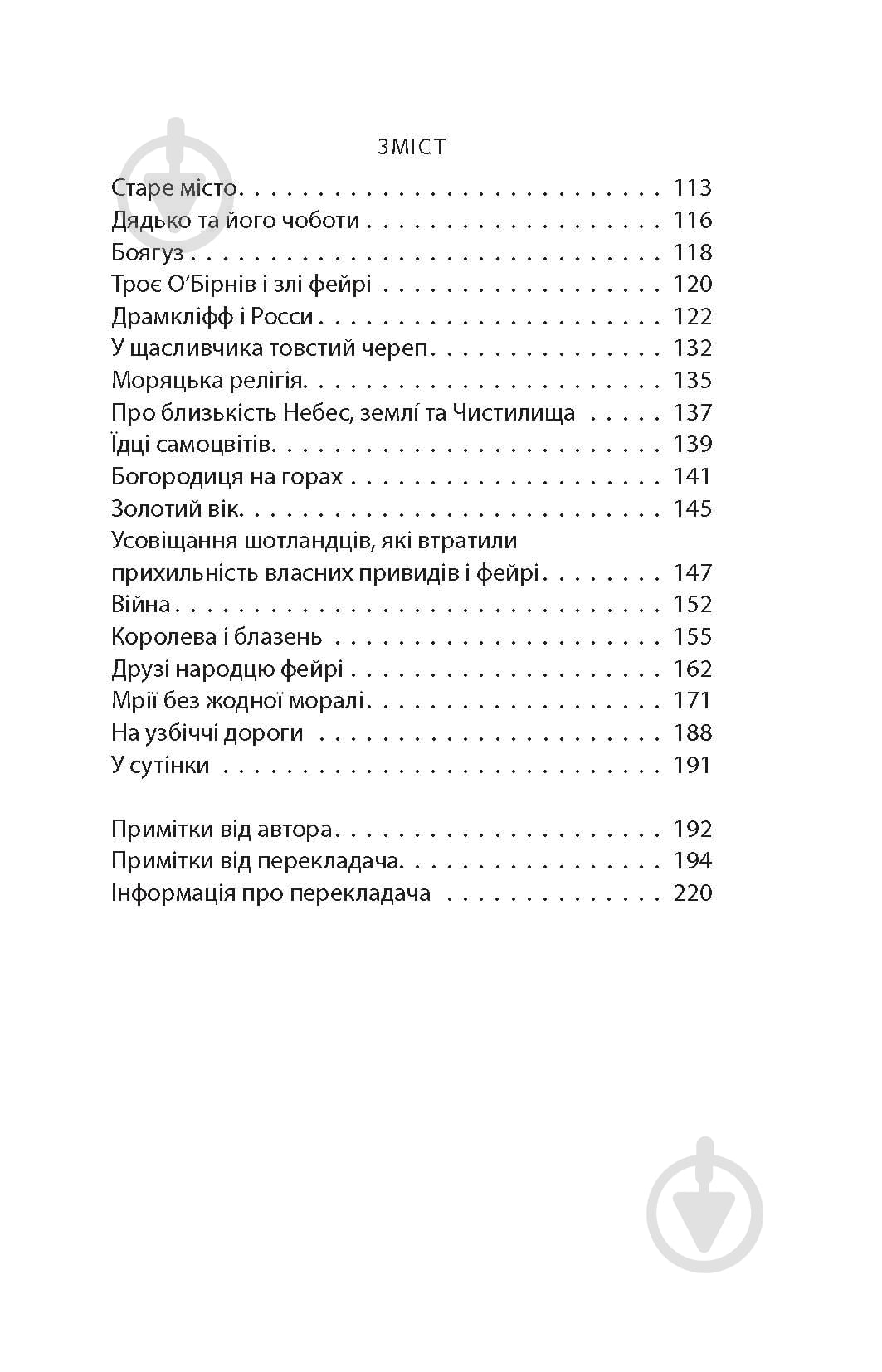 Книга Уильям Батлер Йейтс «Кельтські сутінки» - фото 14