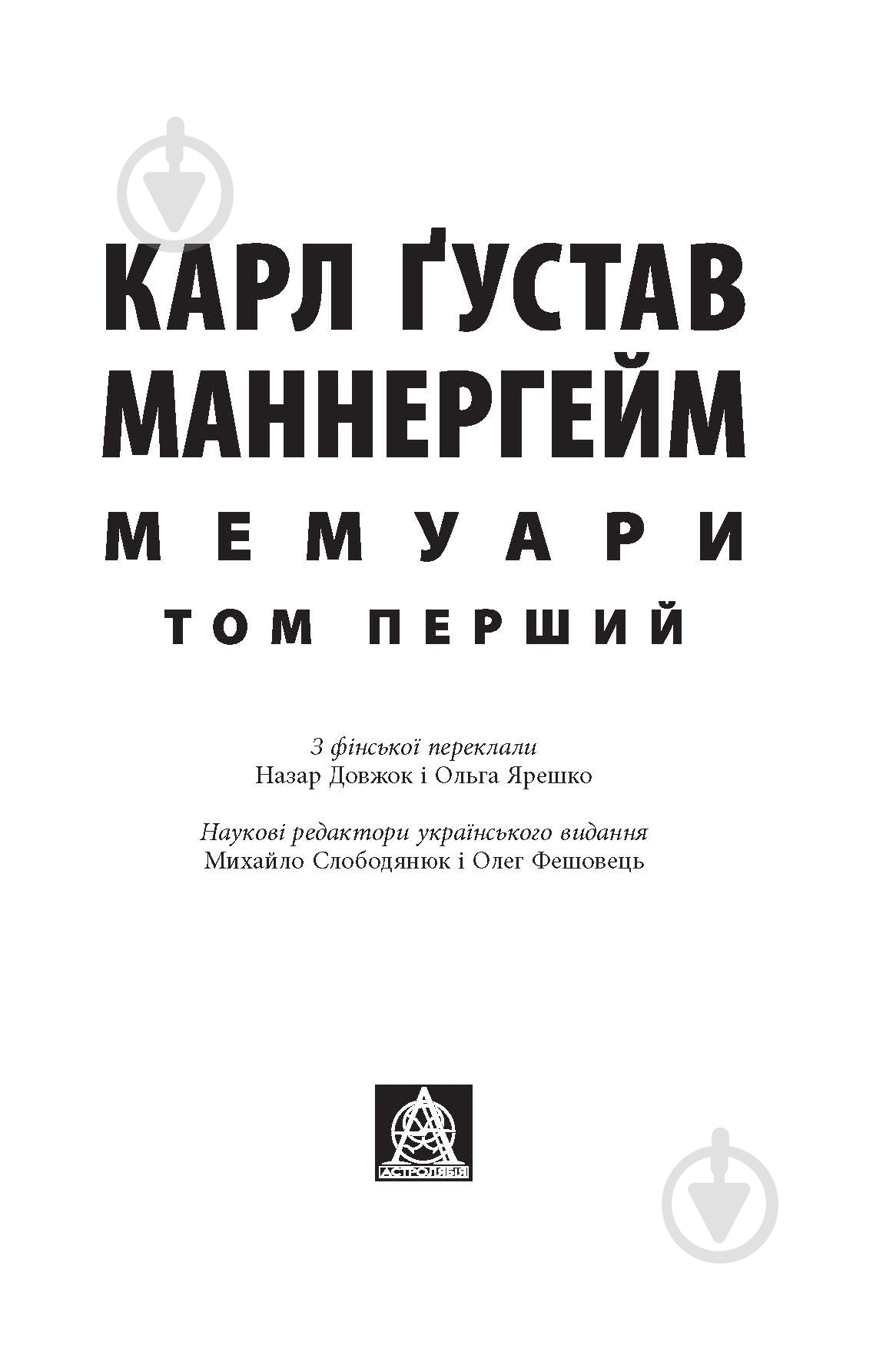 Книга Карл Ґустав Маннергейм «Мемуари. Том 1» - фото 3 Книга Карл Ґустав Маннергейм «Мемуари. Том 1» - фото 3