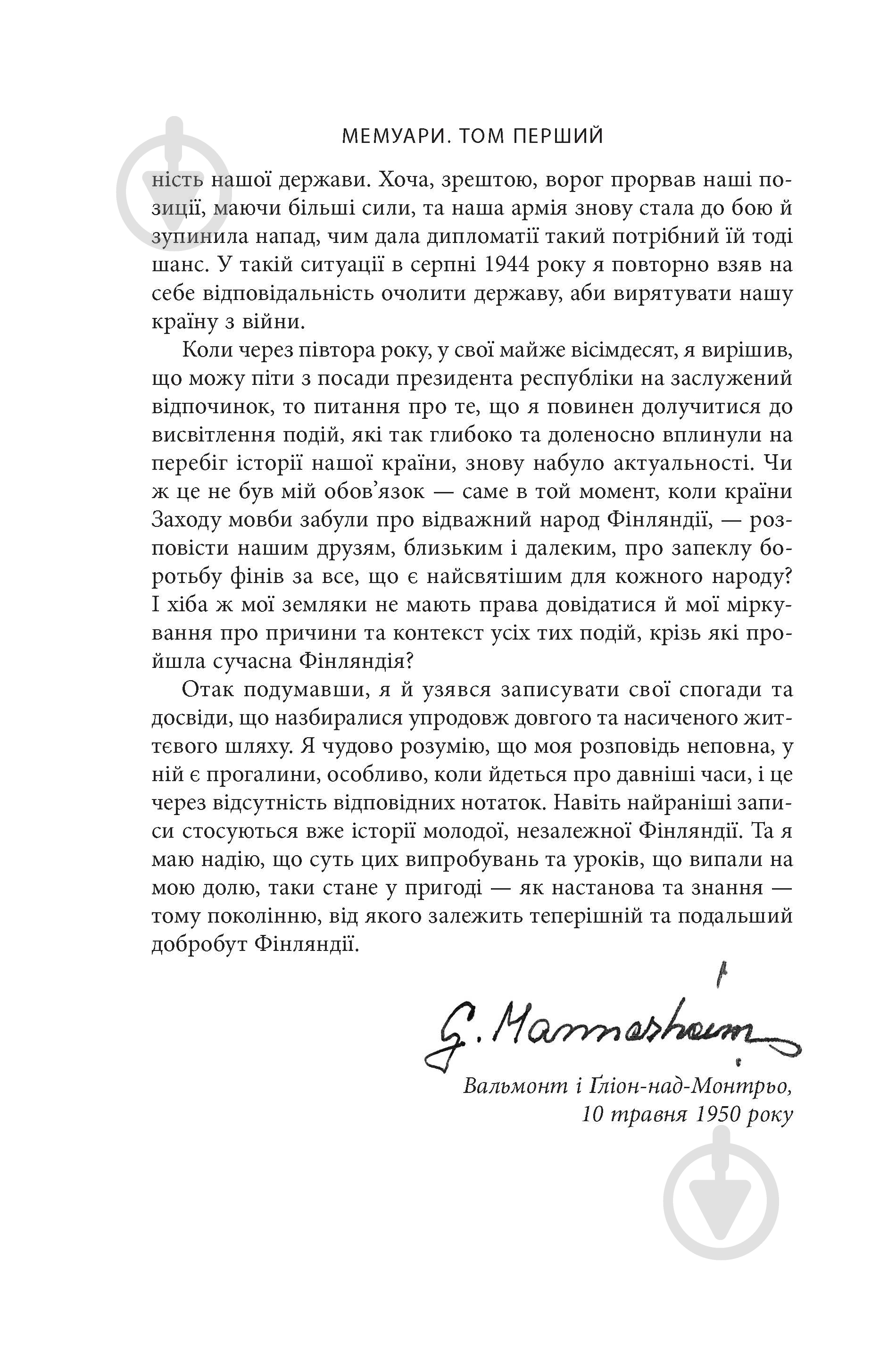 Книга Карл Ґустав Маннергейм «Мемуари. Том 1» - фото 13 Книга Карл Ґустав Маннергейм «Мемуари. Том 1» - фото 13