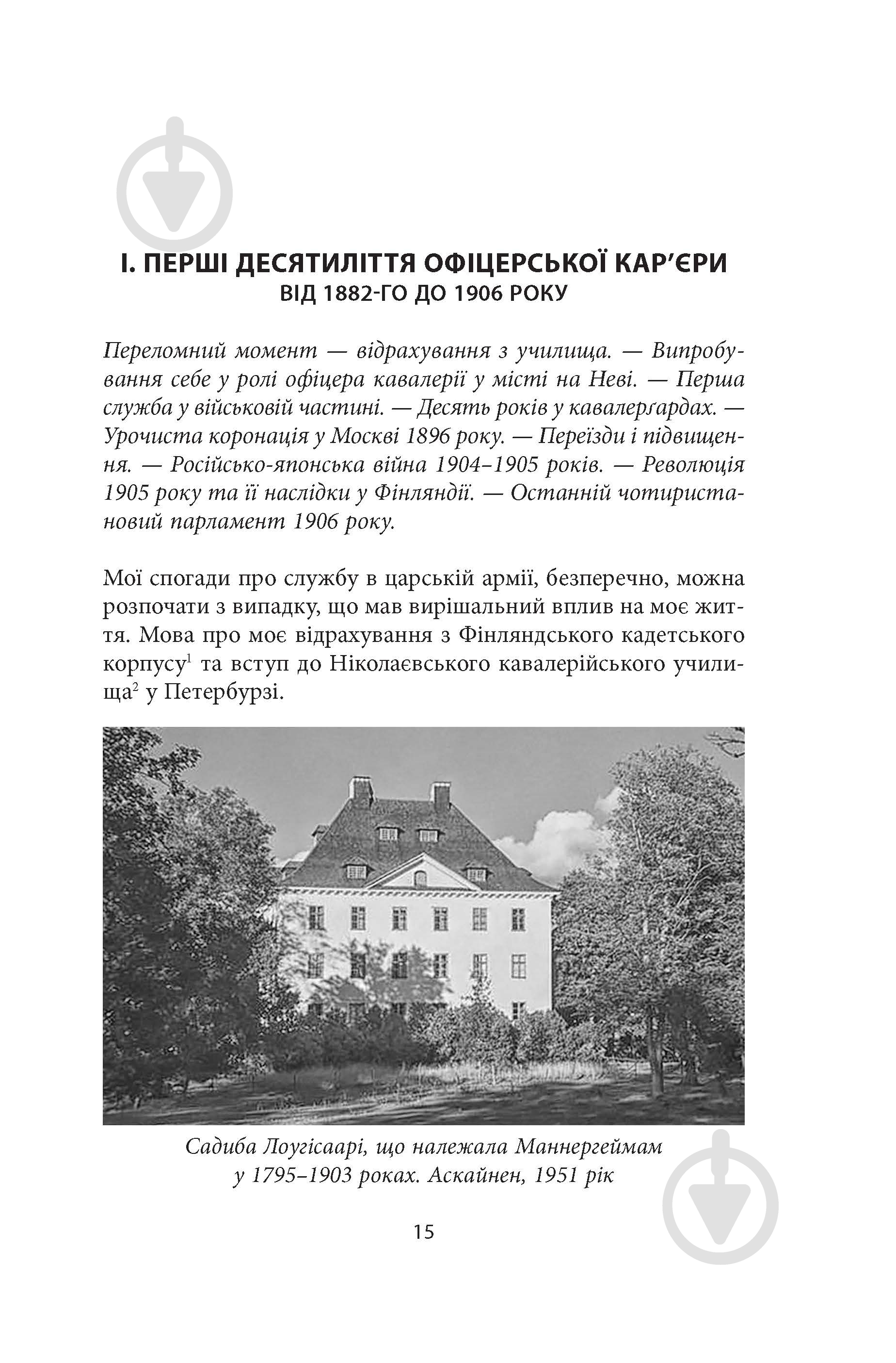 Книга Карл Ґустав Маннергейм «Мемуари. Том 1» - фото 14 Книга Карл Ґустав Маннергейм «Мемуари. Том 1» - фото 14