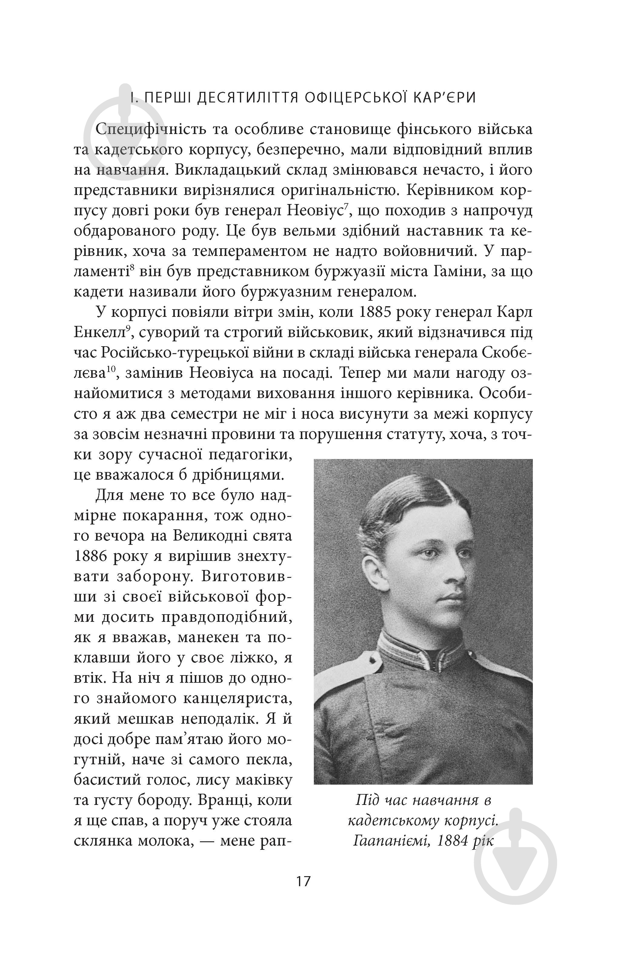 Книга Карл Ґустав Маннергейм «Мемуари. Том 1» - фото 16 Книга Карл Ґустав Маннергейм «Мемуари. Том 1» - фото 16