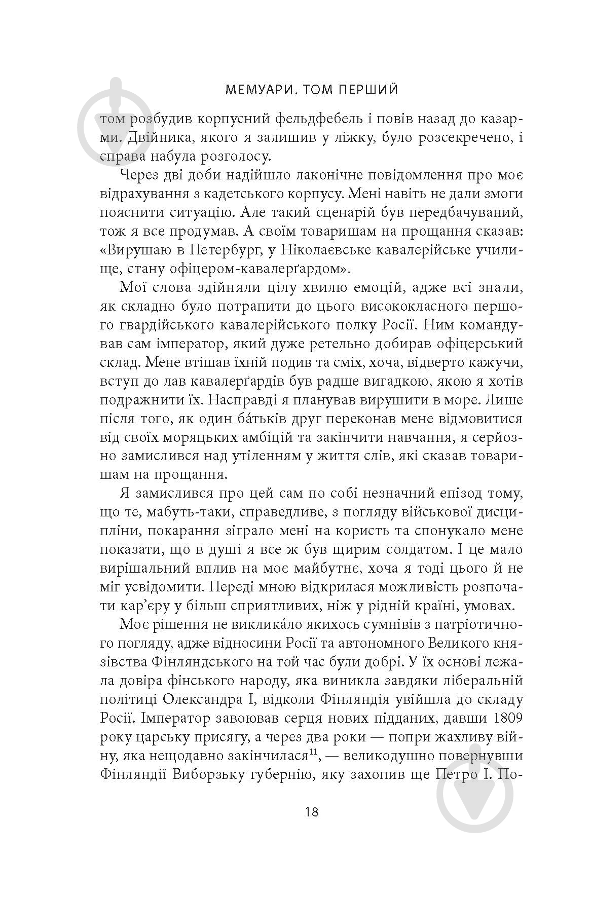 Книга Карл Ґустав Маннергейм «Мемуари. Том 1» - фото 17 Книга Карл Ґустав Маннергейм «Мемуари. Том 1» - фото 17