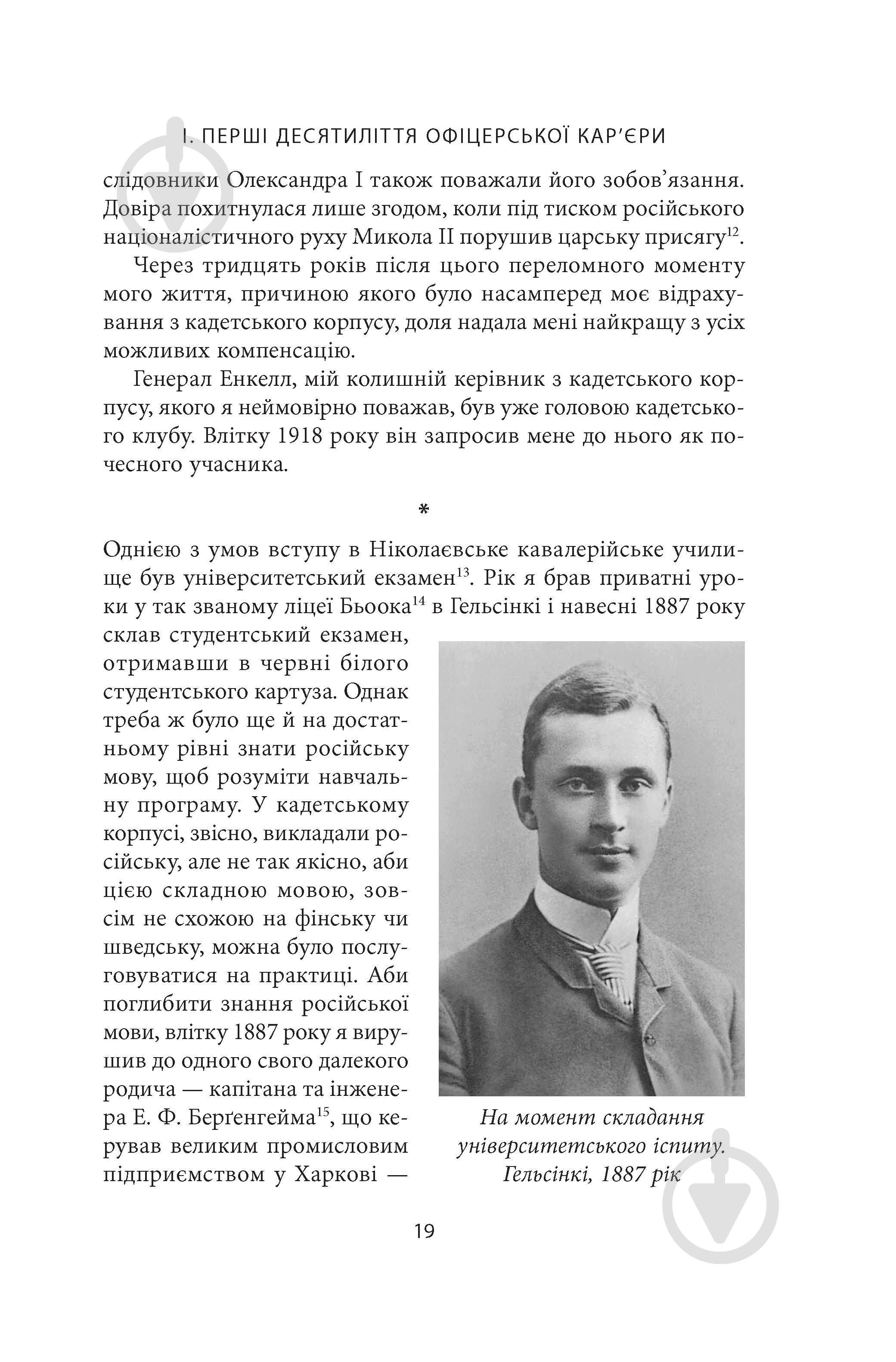 Книга Карл Ґустав Маннергейм «Мемуари. Том 1» - фото 18 Книга Карл Ґустав Маннергейм «Мемуари. Том 1» - фото 18