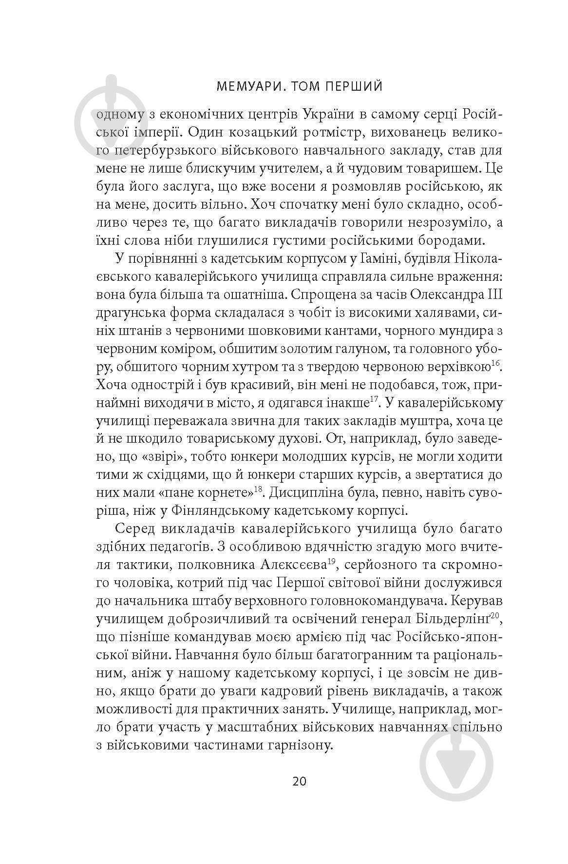 Книга Карл Ґустав Маннергейм «Мемуари. Том 1» - фото 19 Книга Карл Ґустав Маннергейм «Мемуари. Том 1» - фото 19