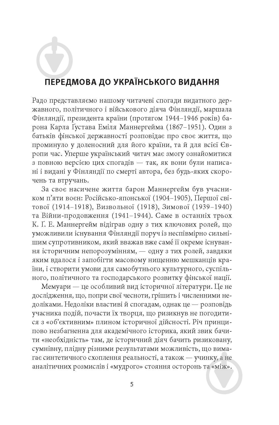 Книга Карл Ґустав Маннергейм «Мемуари. Том 1» - фото 4 Книга Карл Ґустав Маннергейм «Мемуари. Том 1» - фото 4