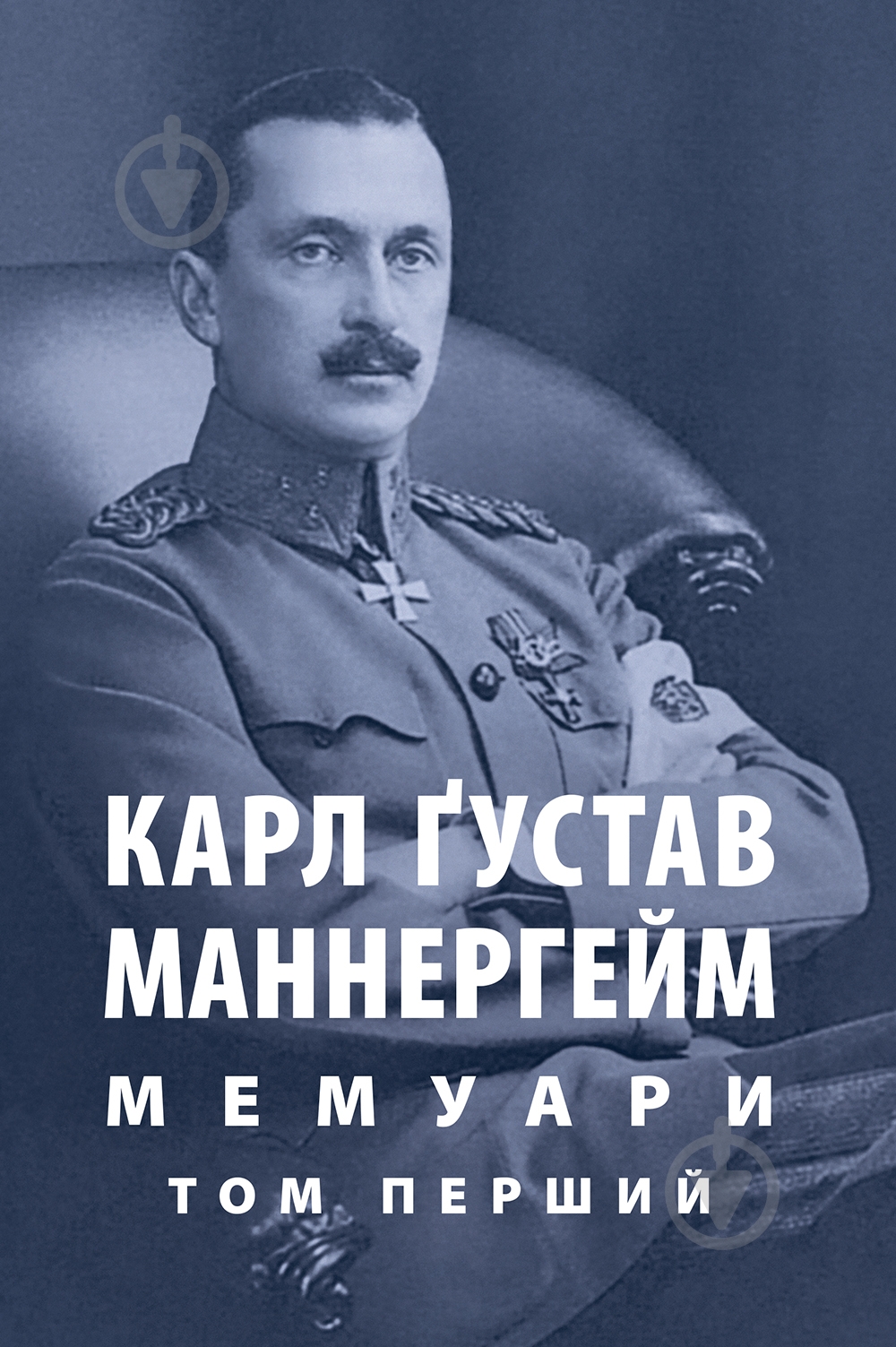 Книга Карл Ґустав Маннергейм «Мемуари. Том 1» - фото 1 Книга Карл Ґустав Маннергейм «Мемуари. Том 1» - фото 1