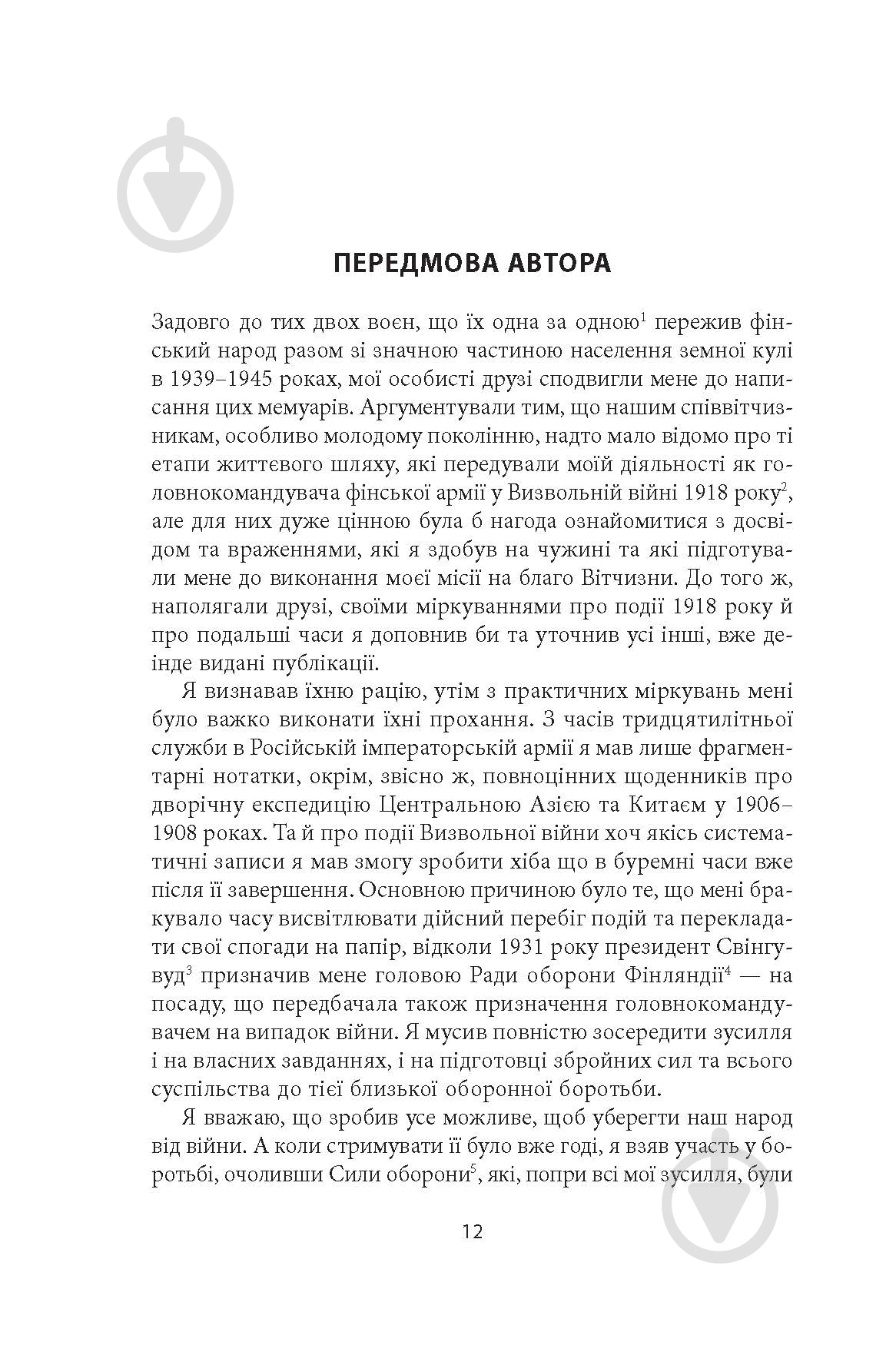Книга Карл Ґустав Маннергейм «Мемуари. Том 1» - фото 11 Книга Карл Ґустав Маннергейм «Мемуари. Том 1» - фото 11