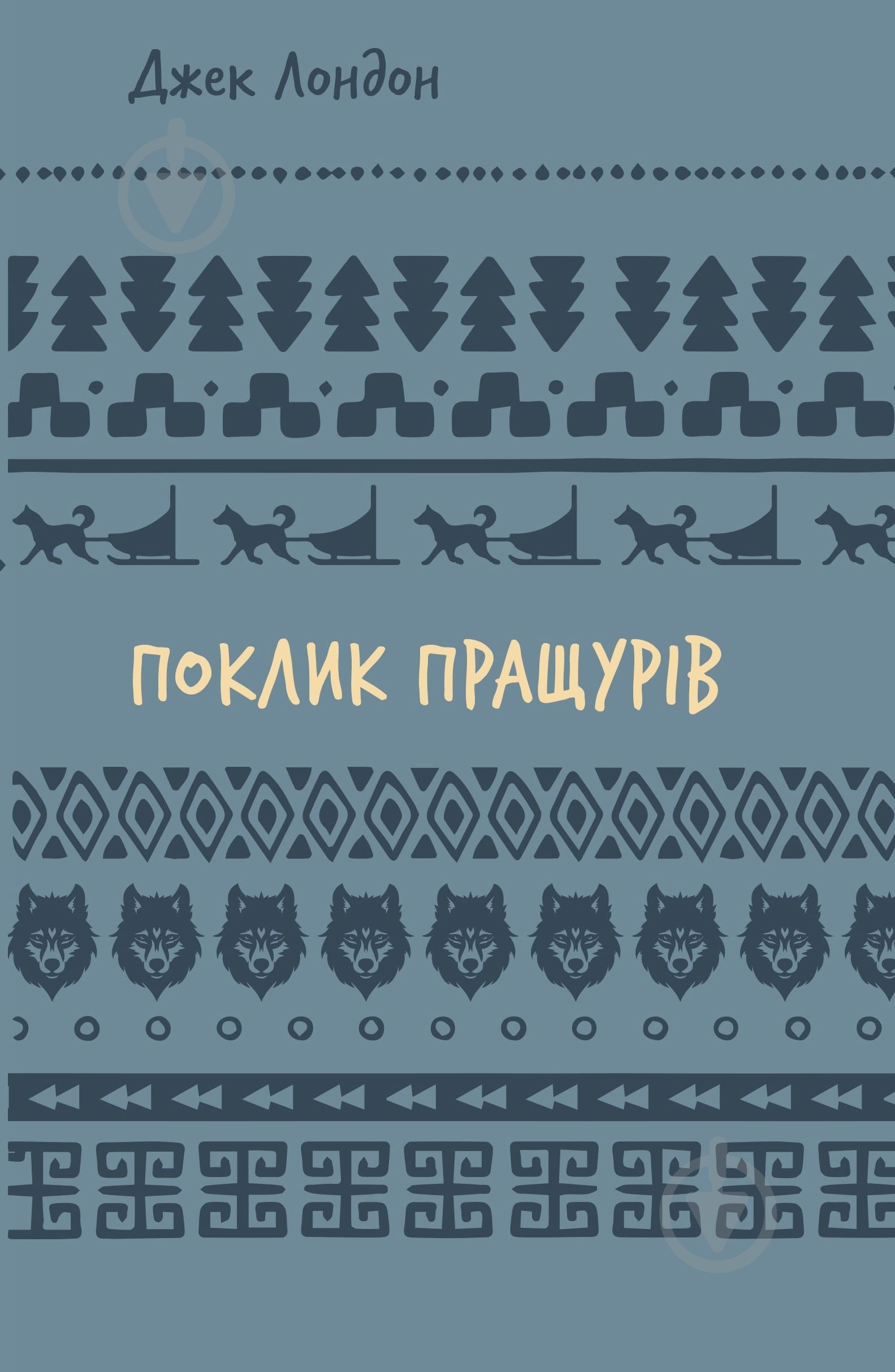 Книга Джек Лондон «Поклик пращурів» 978-617-548-275-9 - фото 1