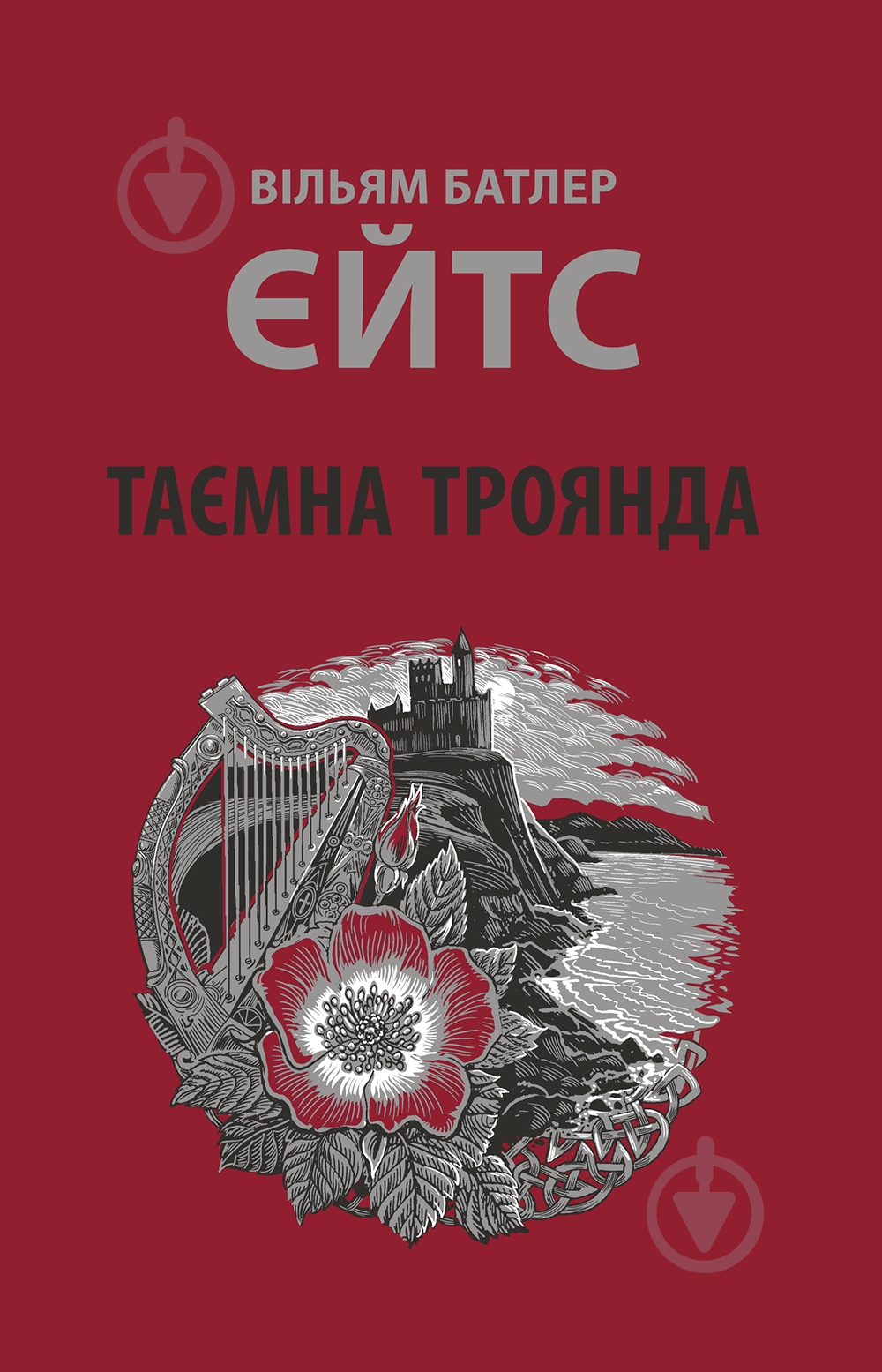 Книга Вільям Батлер Єйтс «Таємна троянда» - фото 1