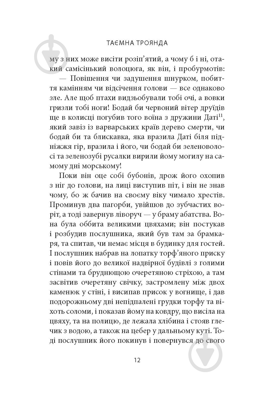 Книга Вільям Батлер Єйтс «Таємна троянда» - фото 10