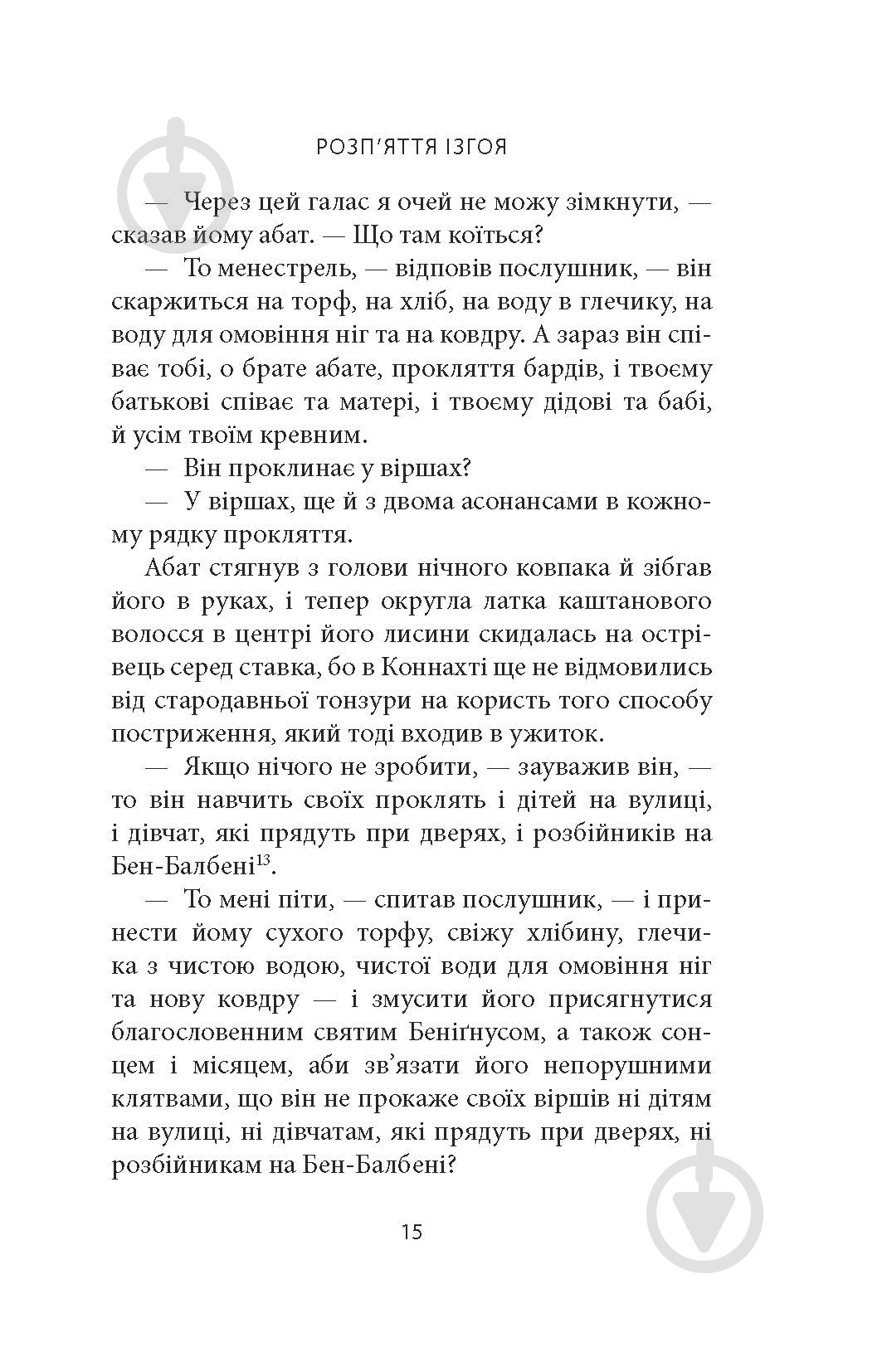 Книга Вільям Батлер Єйтс «Таємна троянда» - фото 13