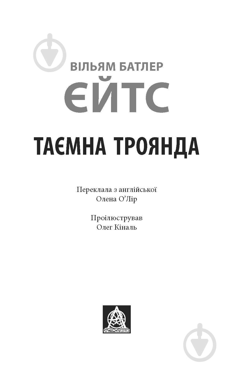Книга Вільям Батлер Єйтс «Таємна троянда» - фото 2