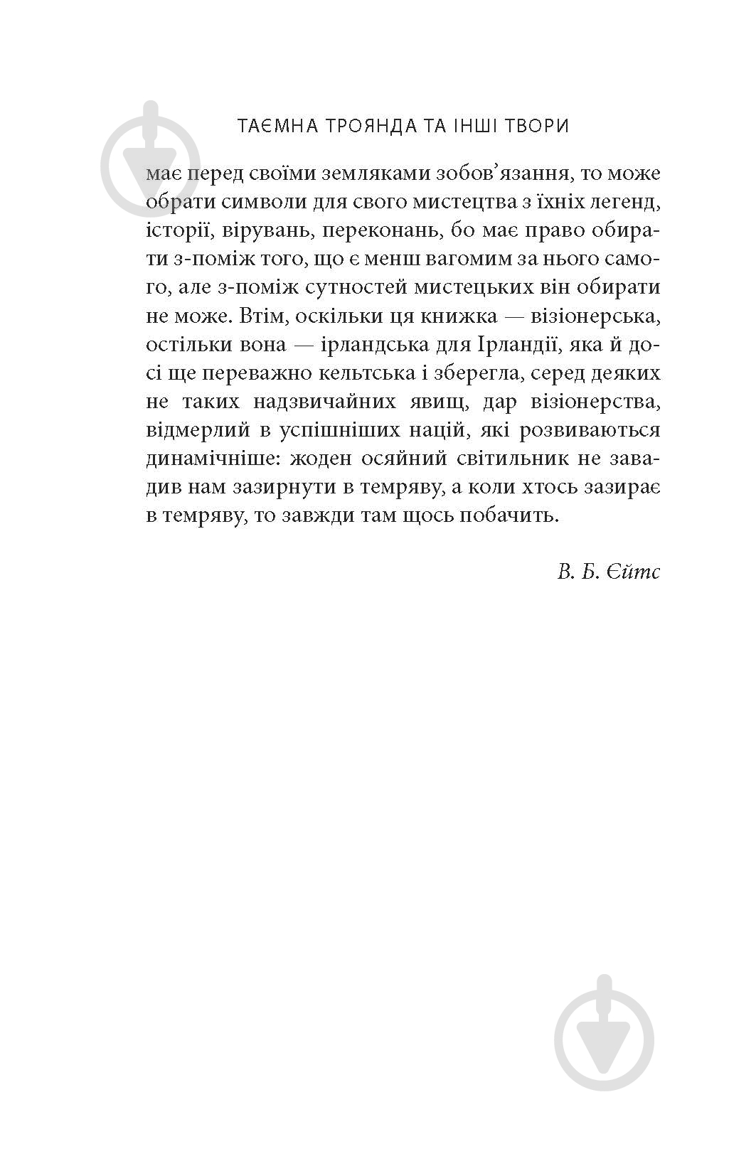 Книга Вільям Батлер Єйтс «Таємна троянда» - фото 4