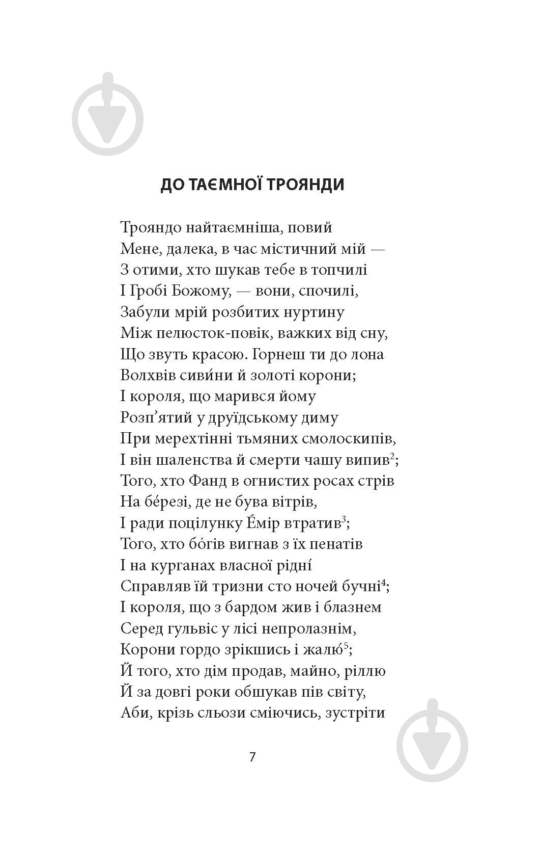 Книга Вільям Батлер Єйтс «Таємна троянда» - фото 5
