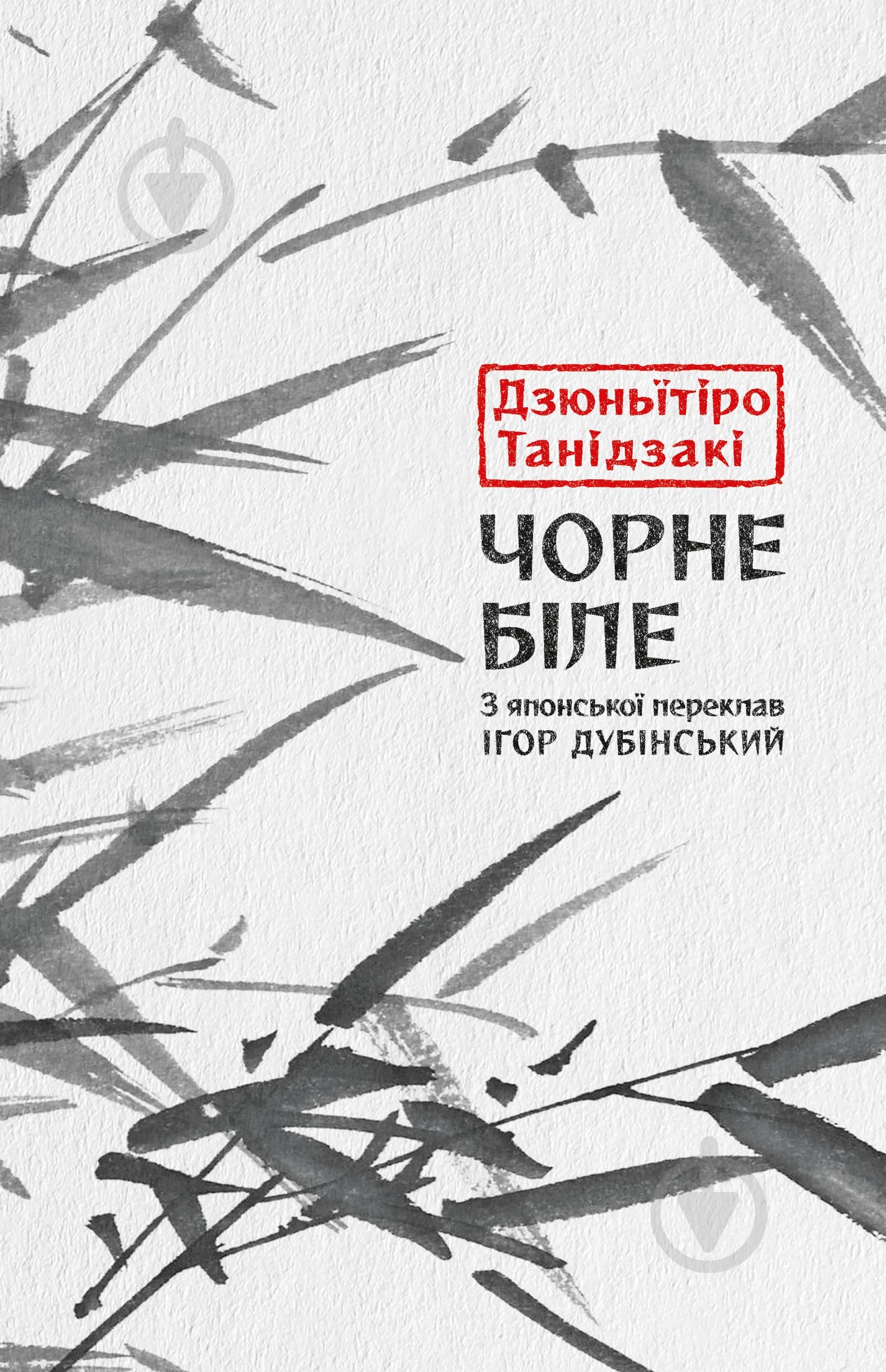 Книга Танидзаки Д. «Чорне біле» - фото 1 Книга Танидзаки Д. «Чорне біле» - фото 1