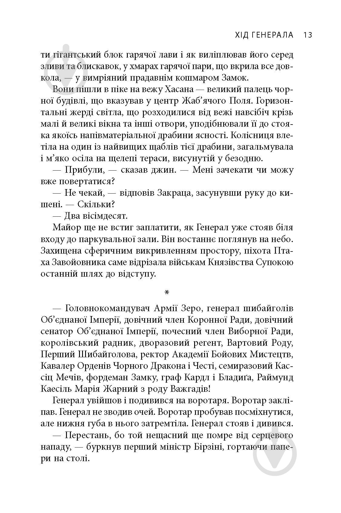 Книга Яцек Дукай «В краю невірних» - фото 11 Книга Яцек Дукай «В краю невірних» - фото 11