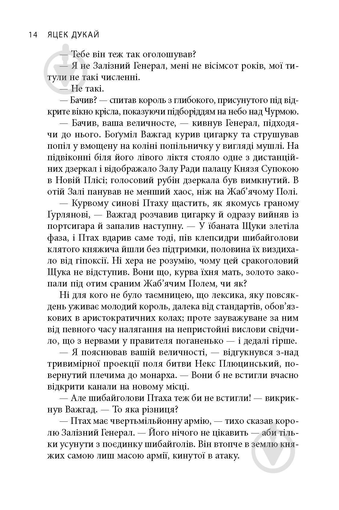 Книга Яцек Дукай «В краю невірних» - фото 12 Книга Яцек Дукай «В краю невірних» - фото 12