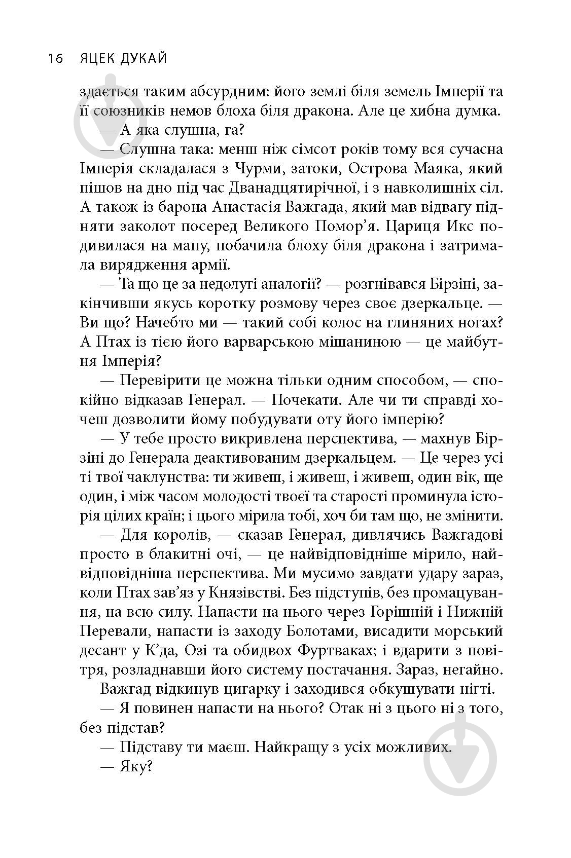 Книга Яцек Дукай «В краю невірних» - фото 14 Книга Яцек Дукай «В краю невірних» - фото 14