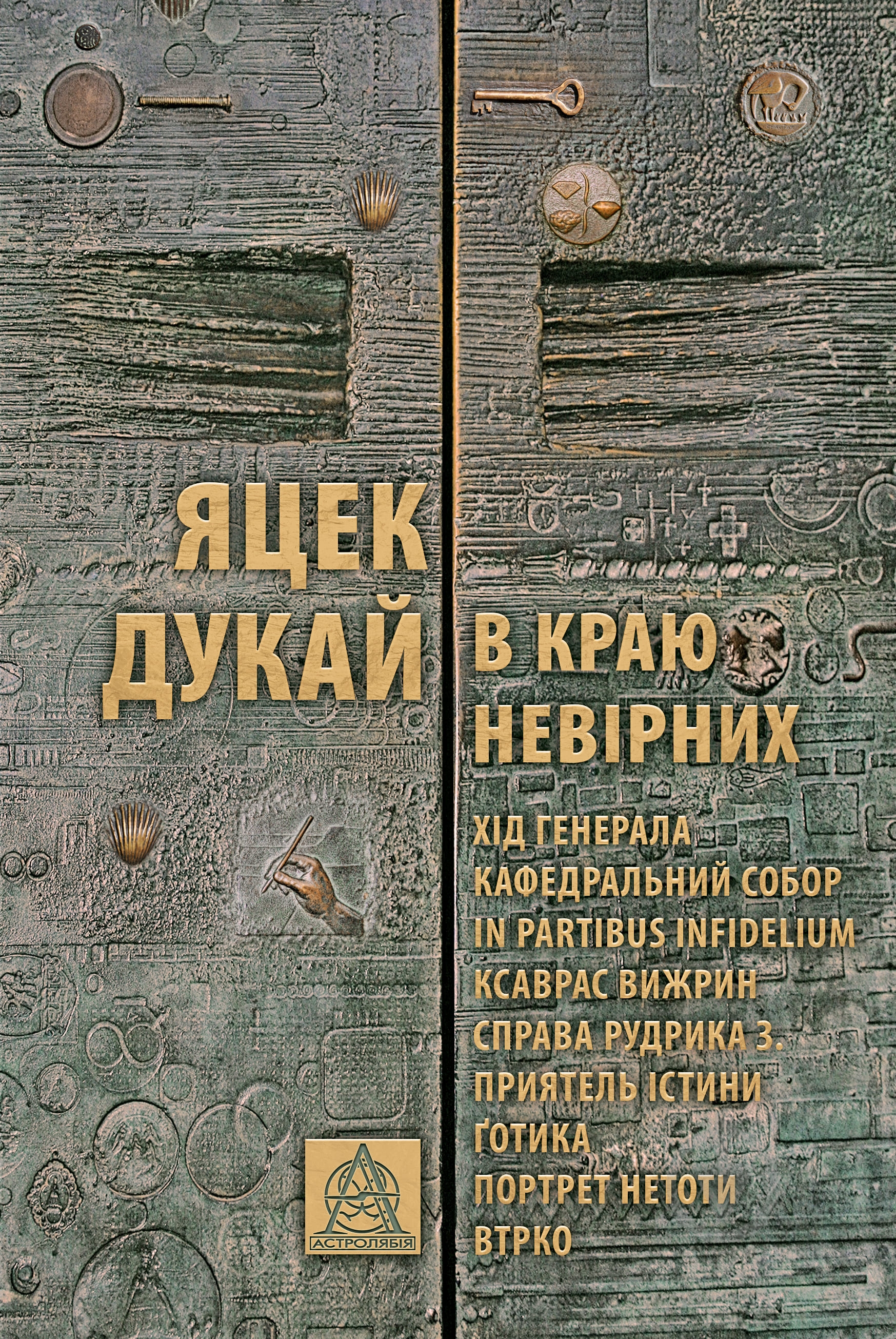 Книга Яцек Дукай «В краю невірних» - фото 1 Книга Яцек Дукай «В краю невірних» - фото 1