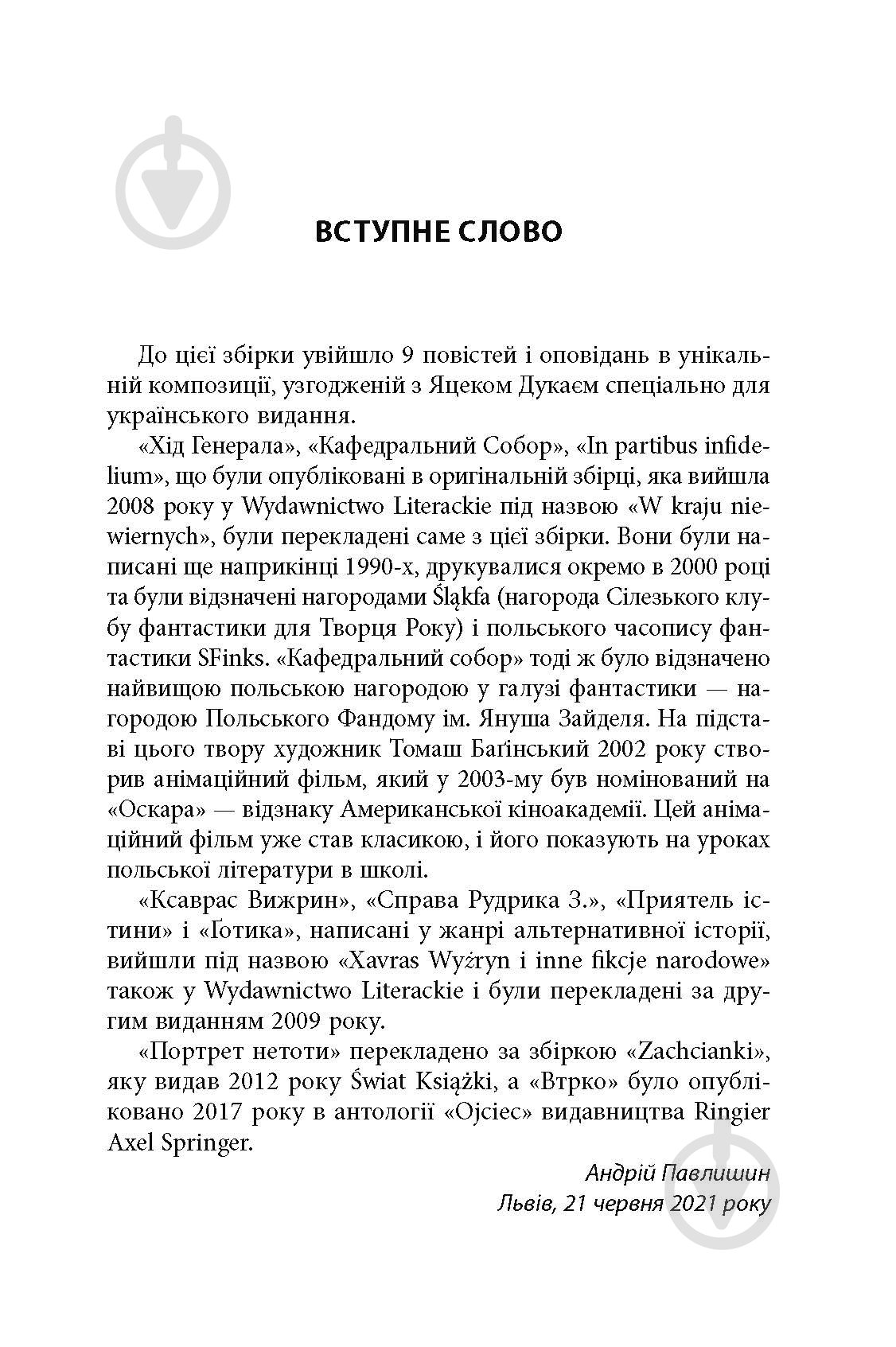 Книга Яцек Дукай «В краю невірних» - фото 3 Книга Яцек Дукай «В краю невірних» - фото 3