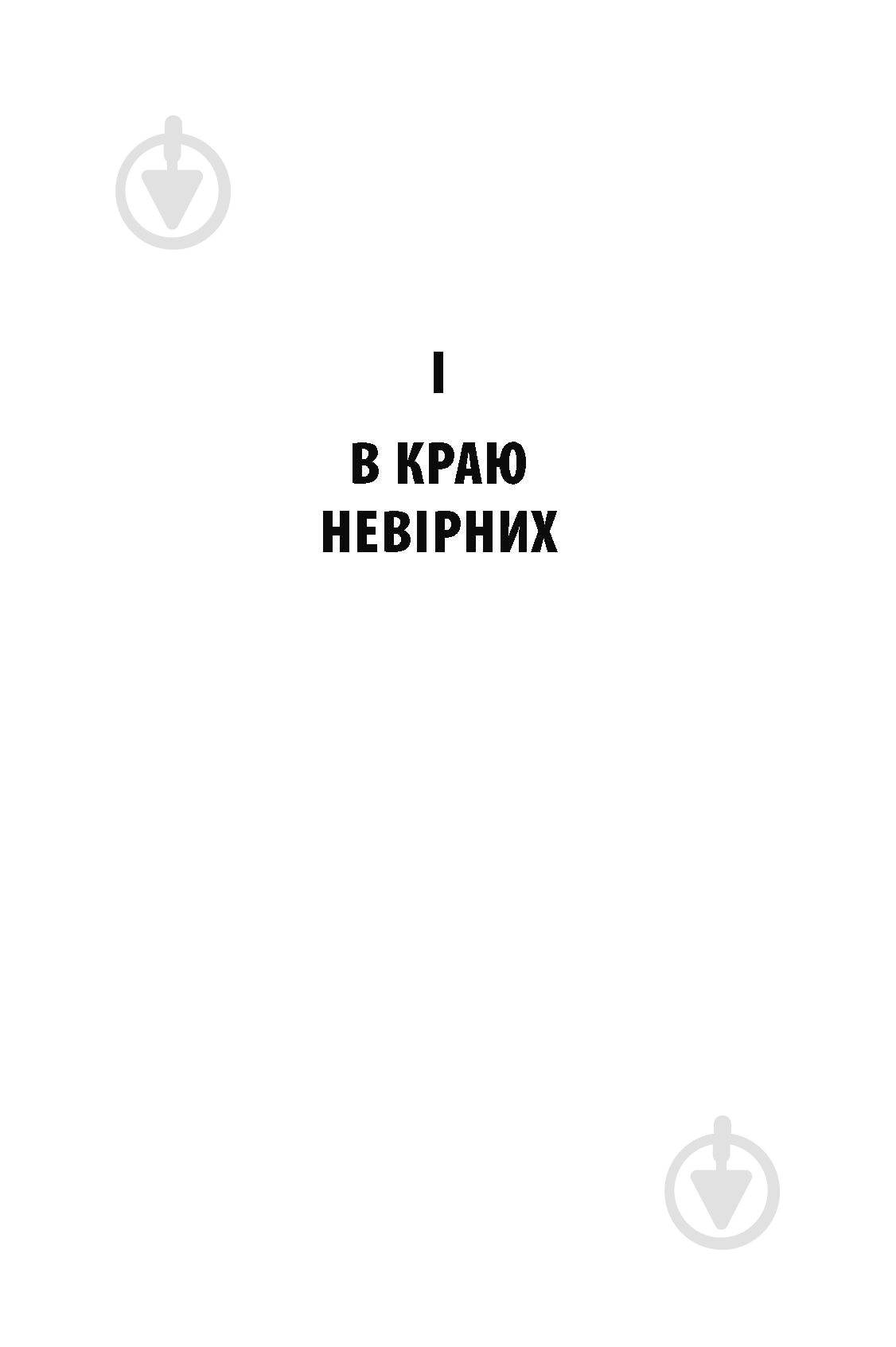 Книга Яцек Дукай «В краю невірних» - фото 5 Книга Яцек Дукай «В краю невірних» - фото 5
