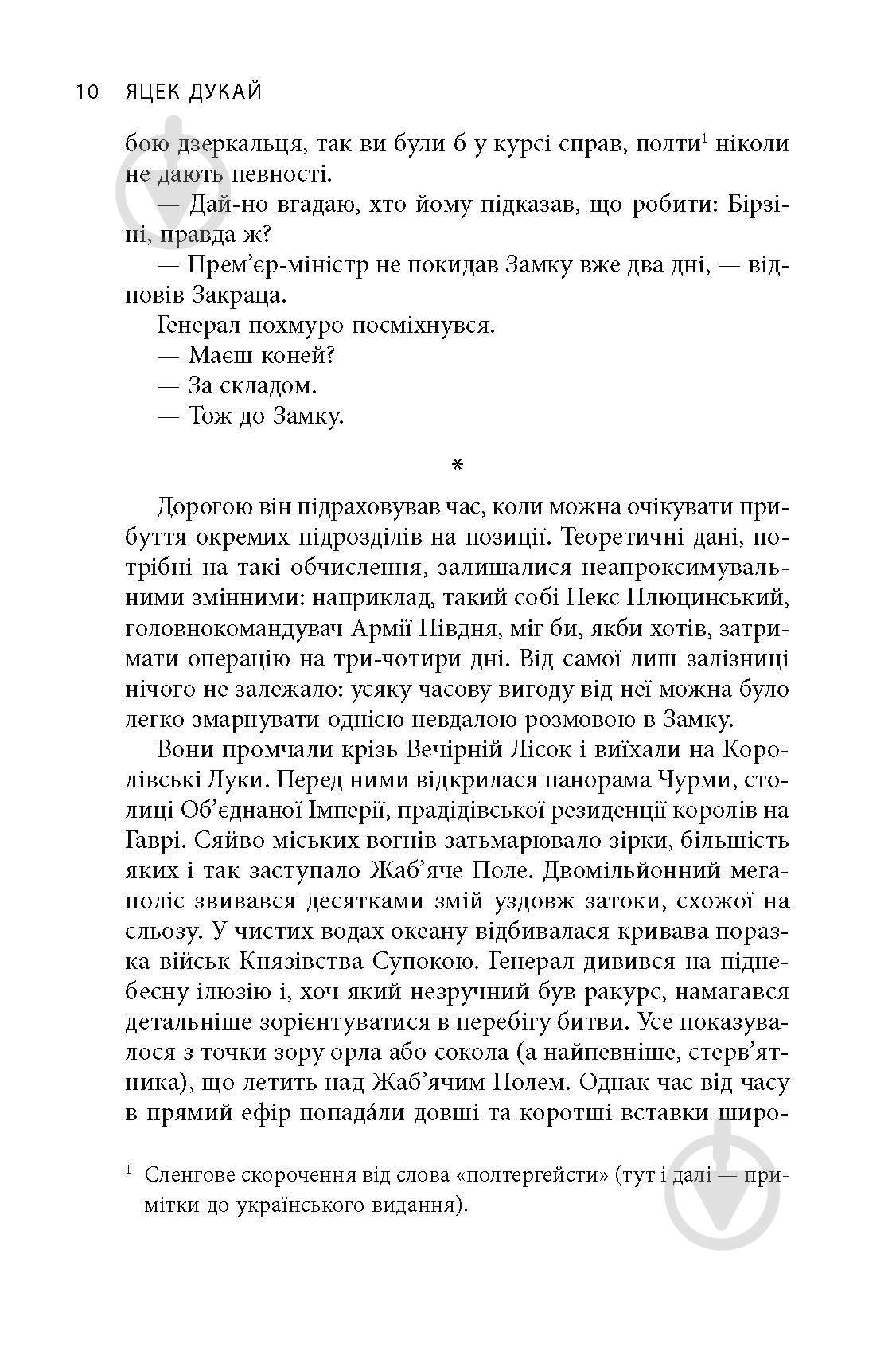 Книга Яцек Дукай «В краю невірних» - фото 8 Книга Яцек Дукай «В краю невірних» - фото 8