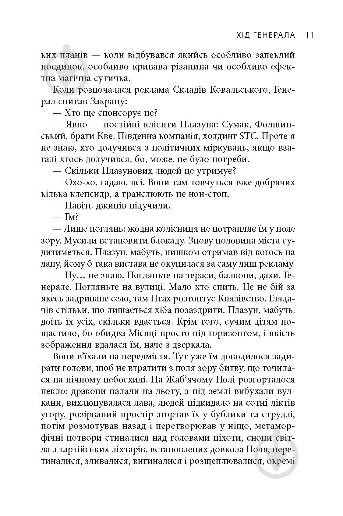Книга Яцек Дукай «В краю невірних» - фото 9 Книга Яцек Дукай «В краю невірних» - фото 9
