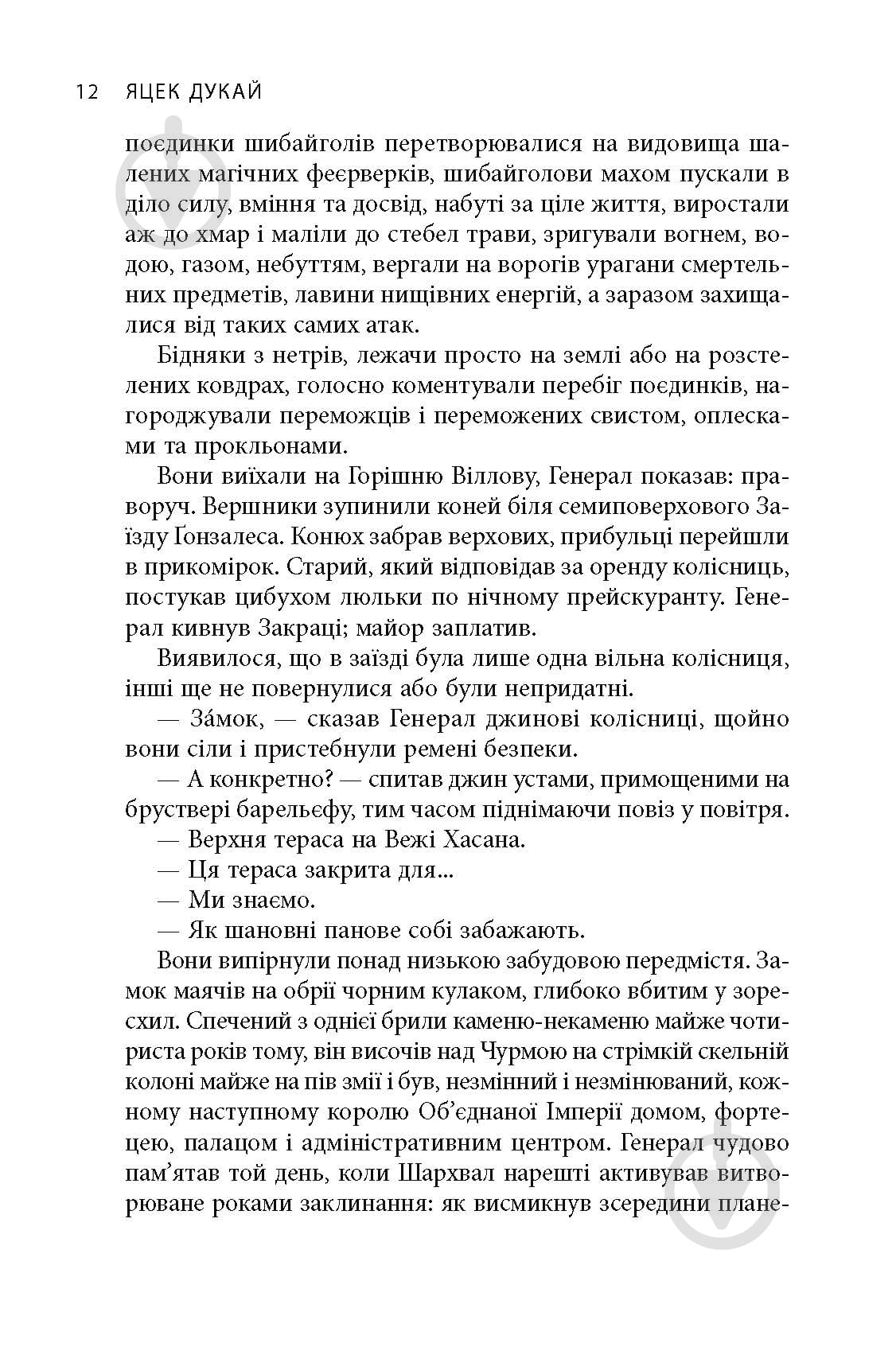 Книга Яцек Дукай «В краю невірних» - фото 10 Книга Яцек Дукай «В краю невірних» - фото 10