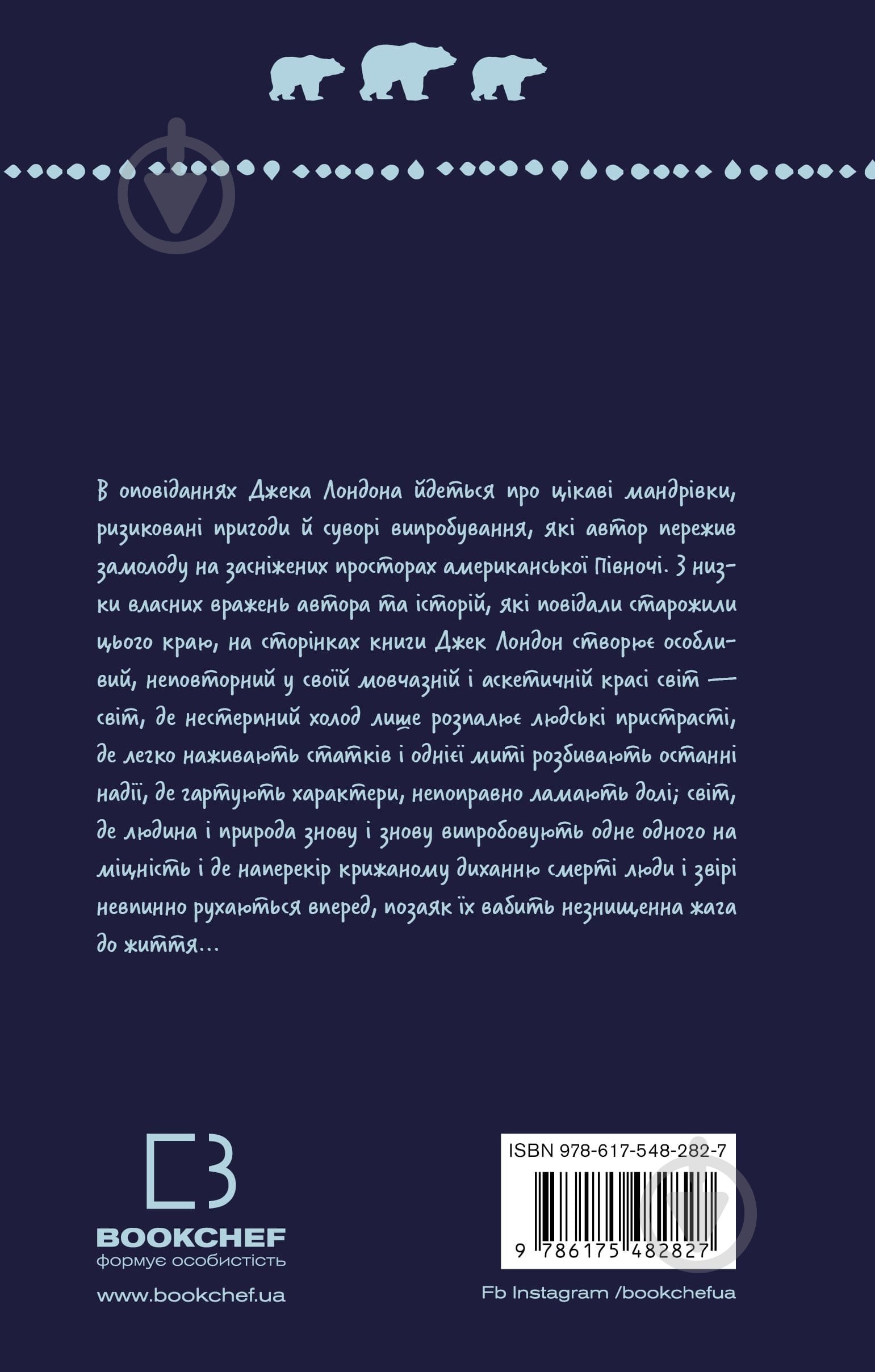 Книга Джек Лондон «Жага до життя: збірка оповідань (ШБ)» 978-617-548-282-7 - фото 3