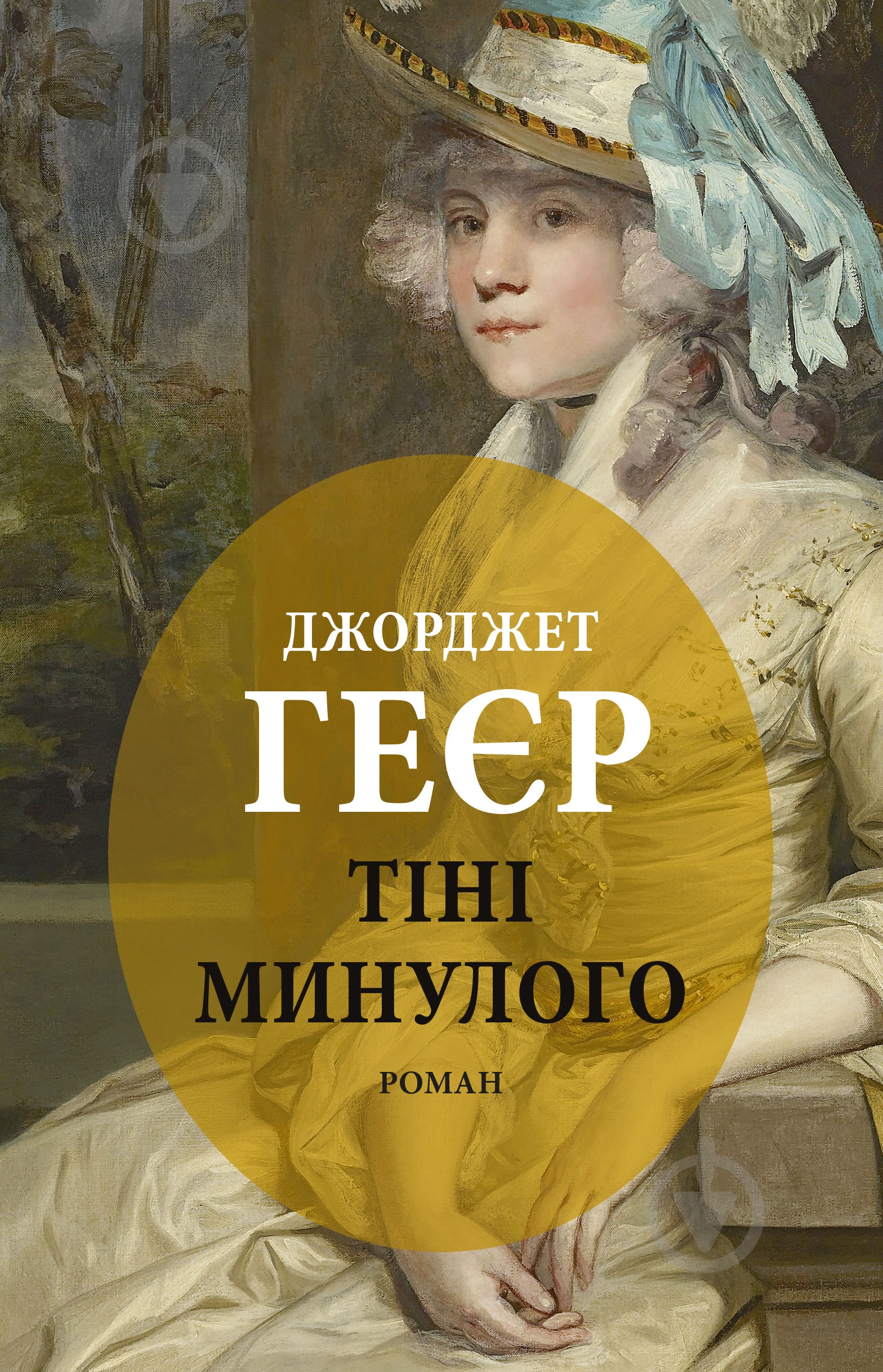 Книга Джорджетт Хейер «Тіні минулого» - фото 1