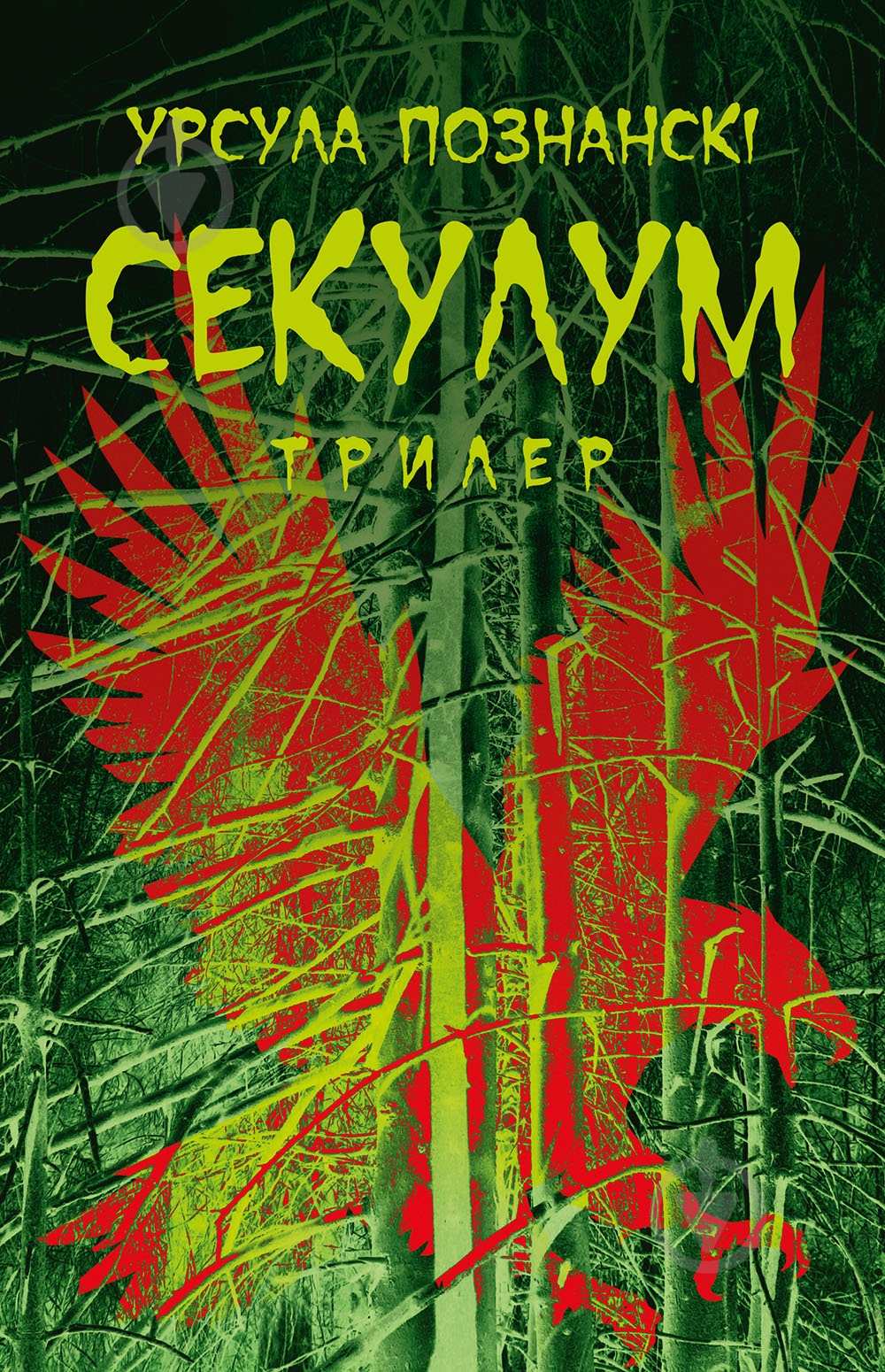 Книга Урсула Познански «Секулум» - фото 1 Книга Урсула Познански «Секулум» - фото 1