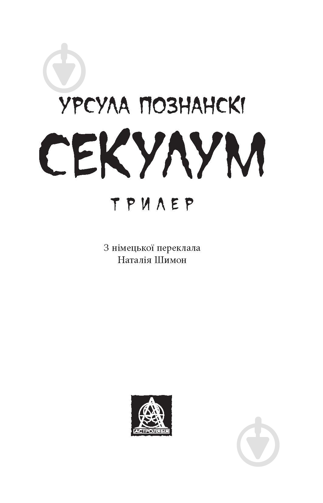 Книга Урсула Познански «Секулум» - фото 2 Книга Урсула Познански «Секулум» - фото 2