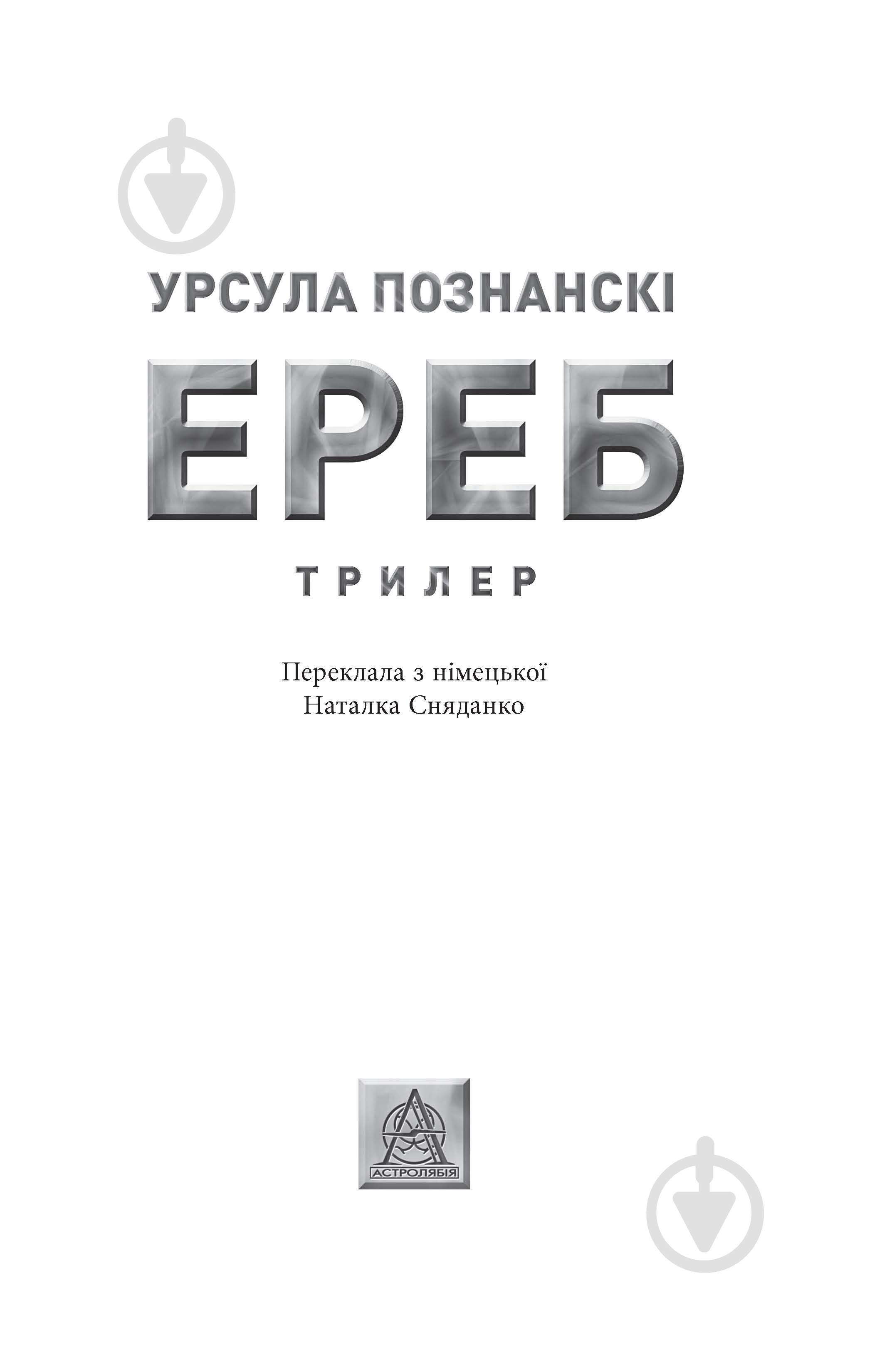 Книга Урсула Познански «Ереб: Трилер» - фото 2