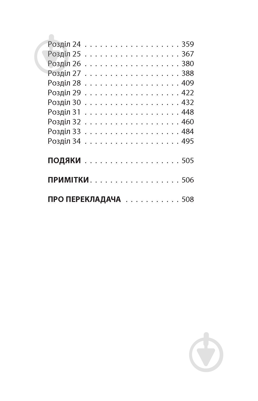 Книга Урсула Познански «Ереб: Трилер» - фото 21