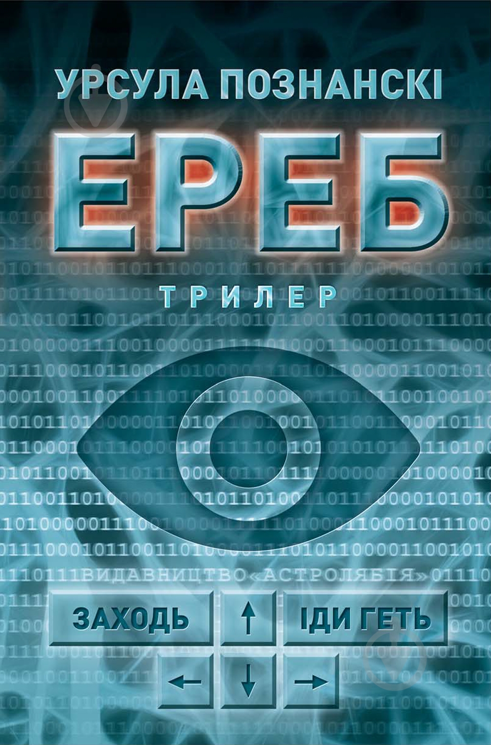 Книга Урсула Познански «Ереб: Трилер» - фото 1